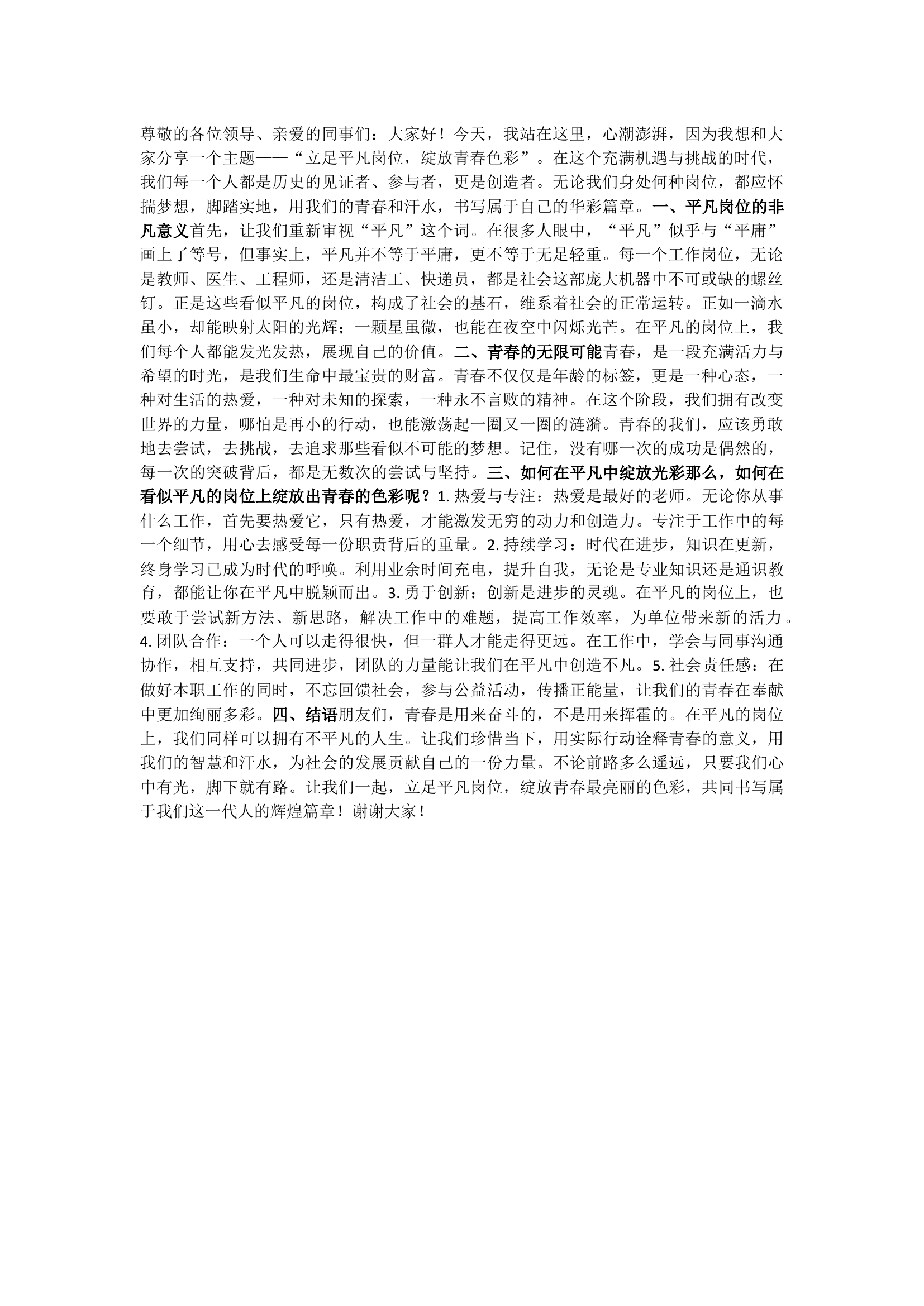 栀夏：立足平凡岗位，绽放青春色彩.docx 第1页