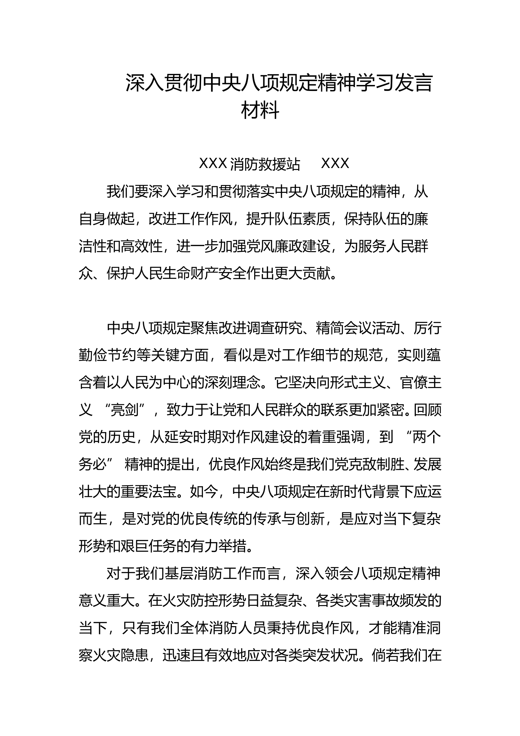 深入贯彻中央八项规定精神学习发言材料 - 副本 第1页