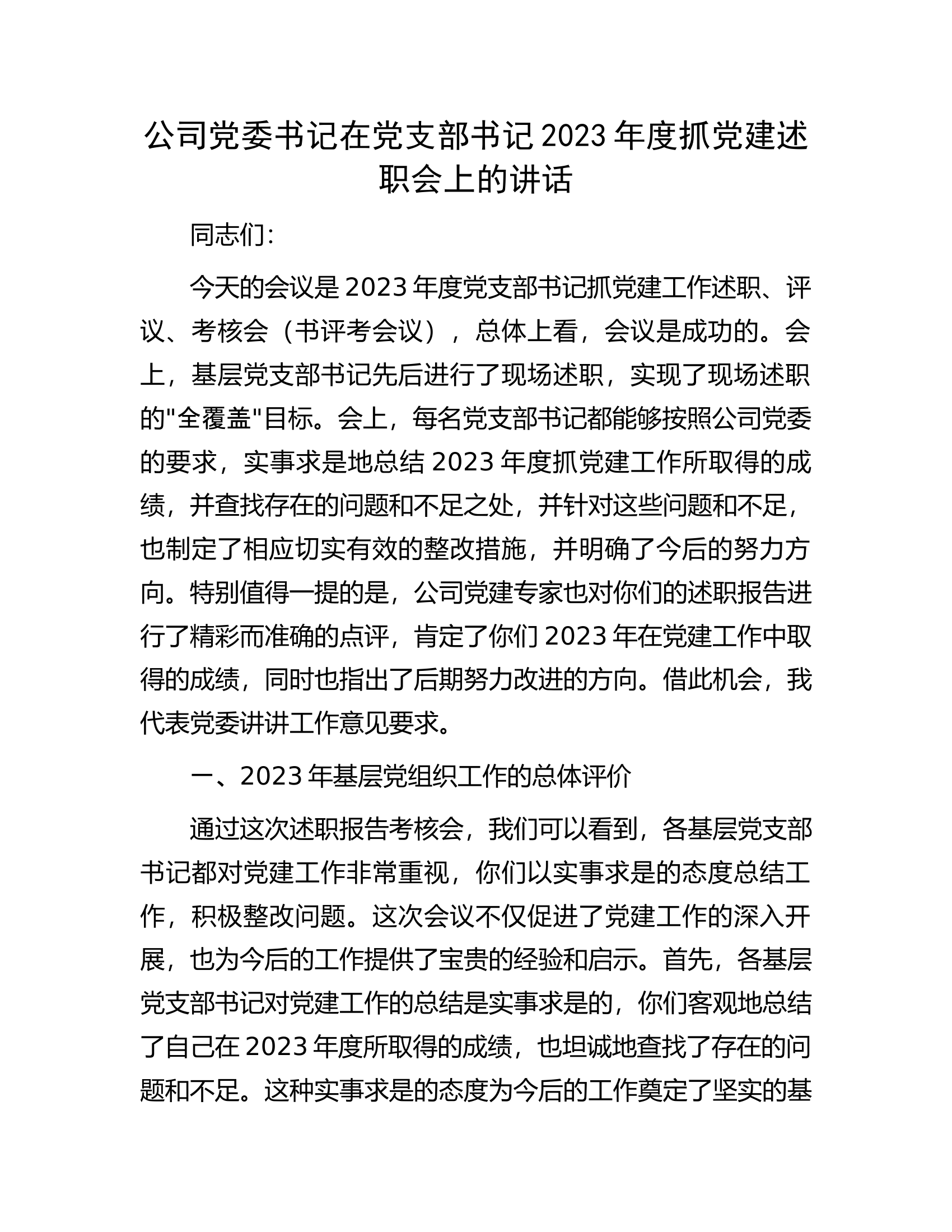 公司党委书记在党支部书记2023年度抓党建述职会上的讲话.........docx 第1页