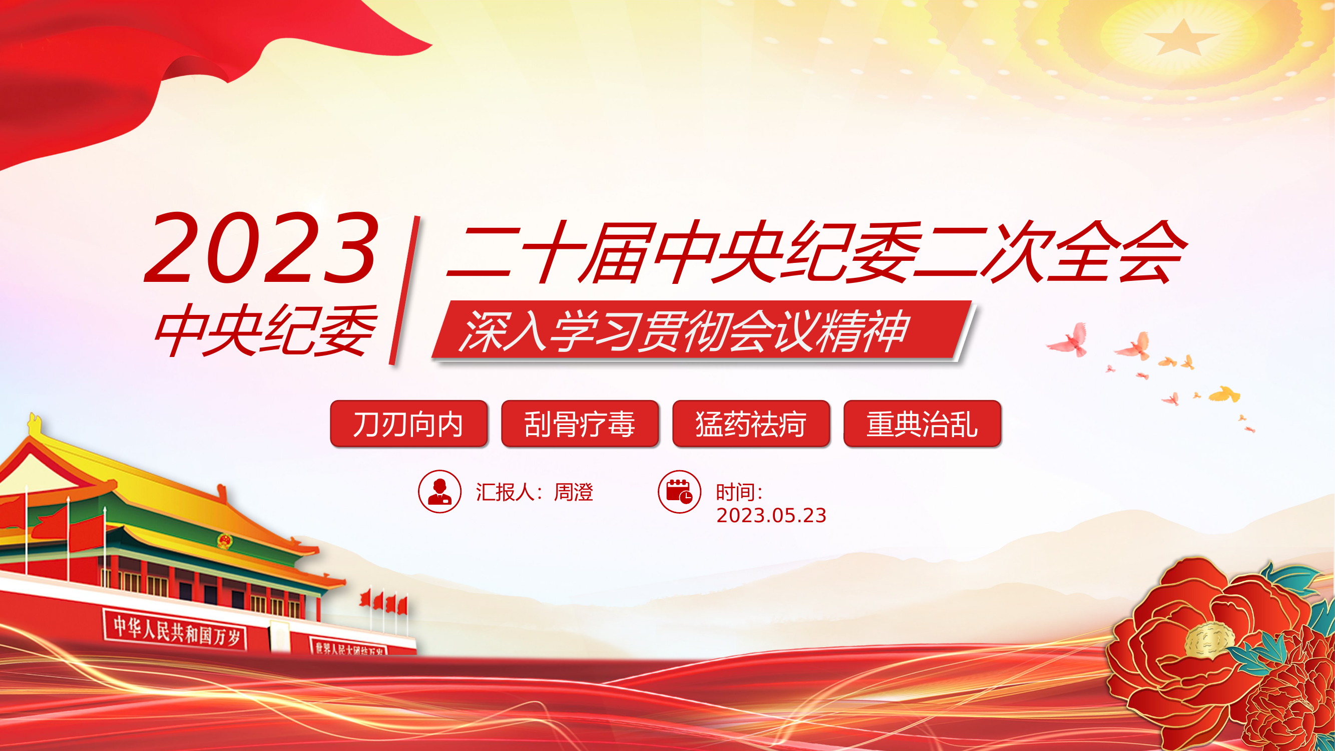 在二十届中央纪委二次全会上发表重要讲话一刻不停推进全面从严治党保障党的二十大决策部署贯彻落实.pptx 第1页