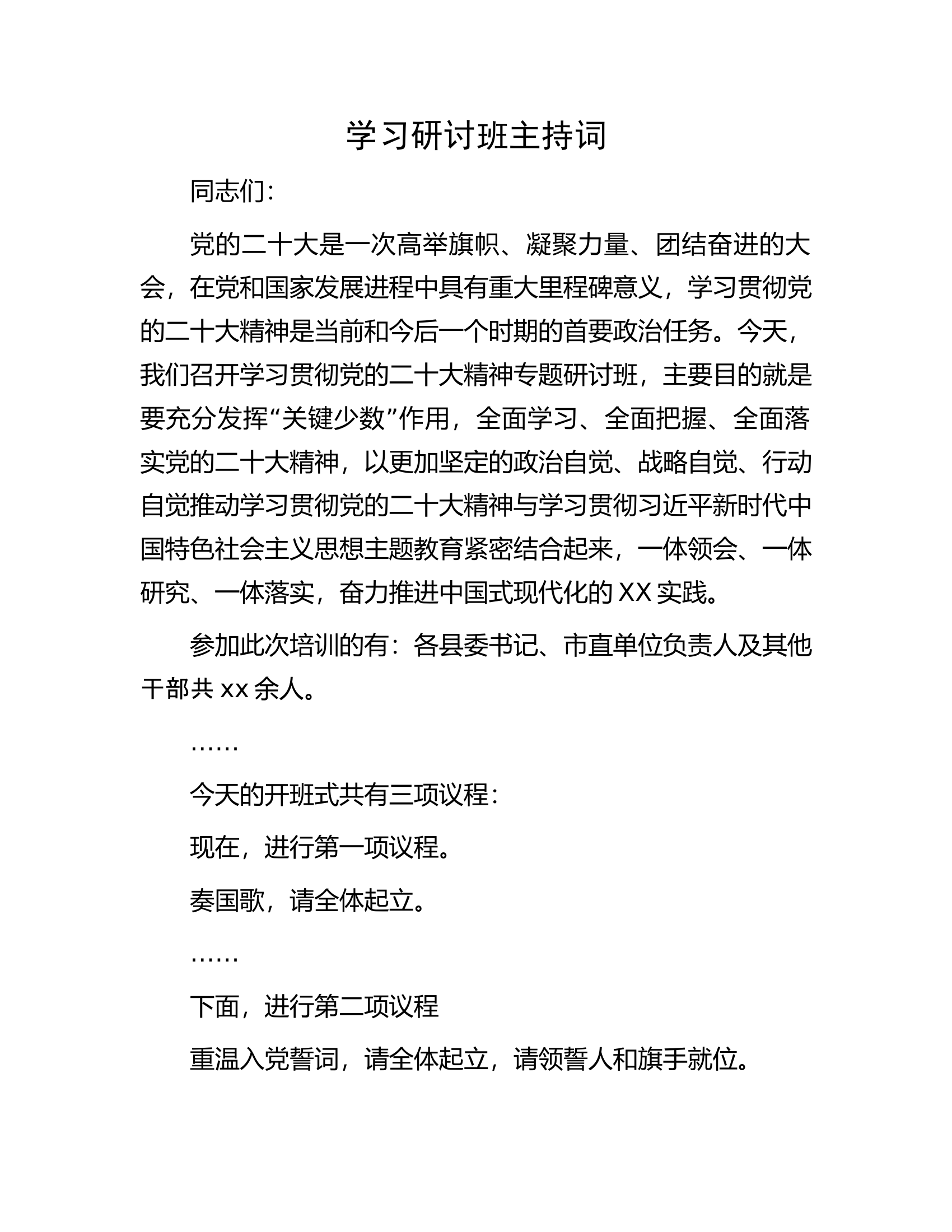 学习研讨班主持词.docx 第1页