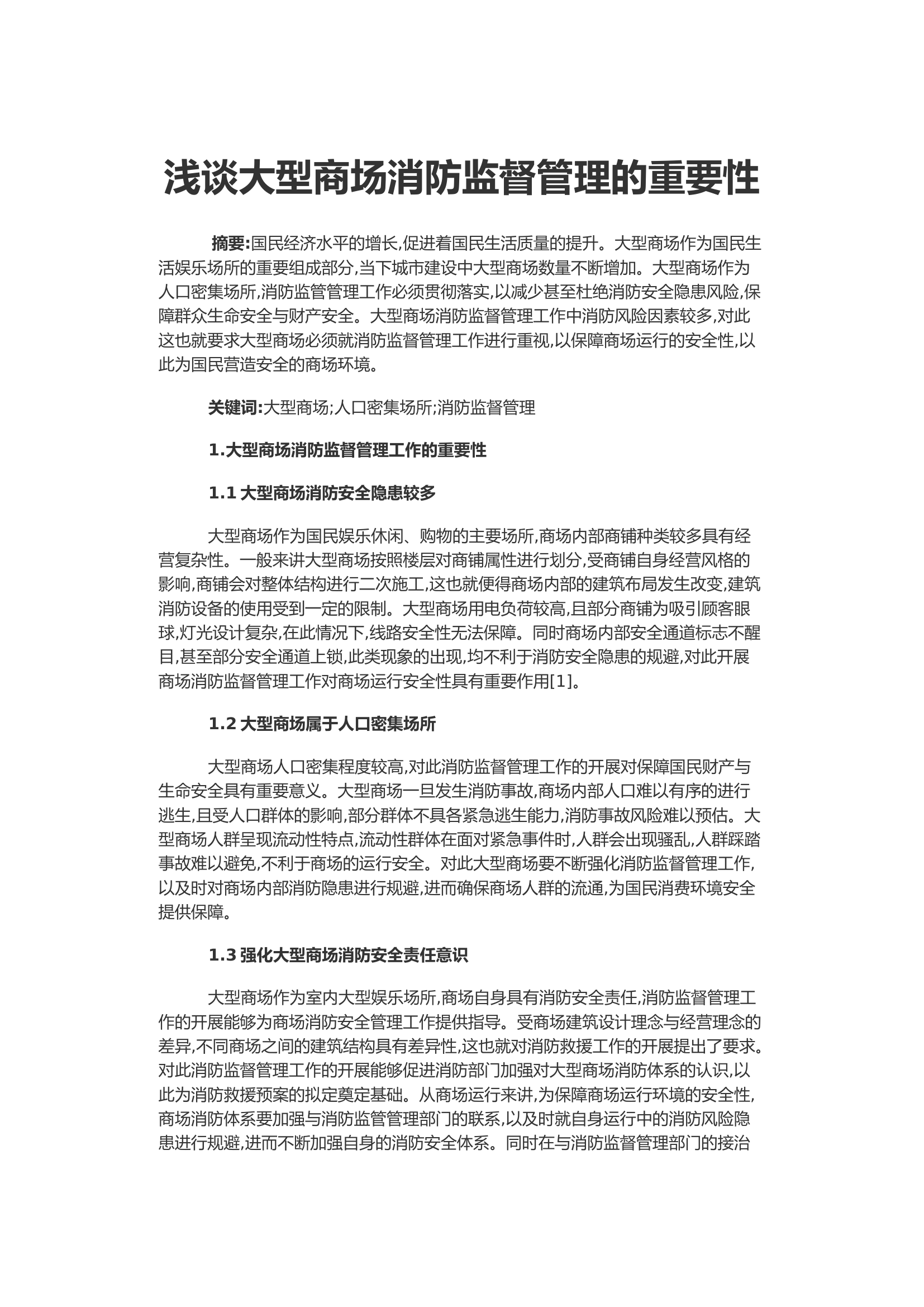 浅谈大型商场消防监督管理的重要性.docx 第1页