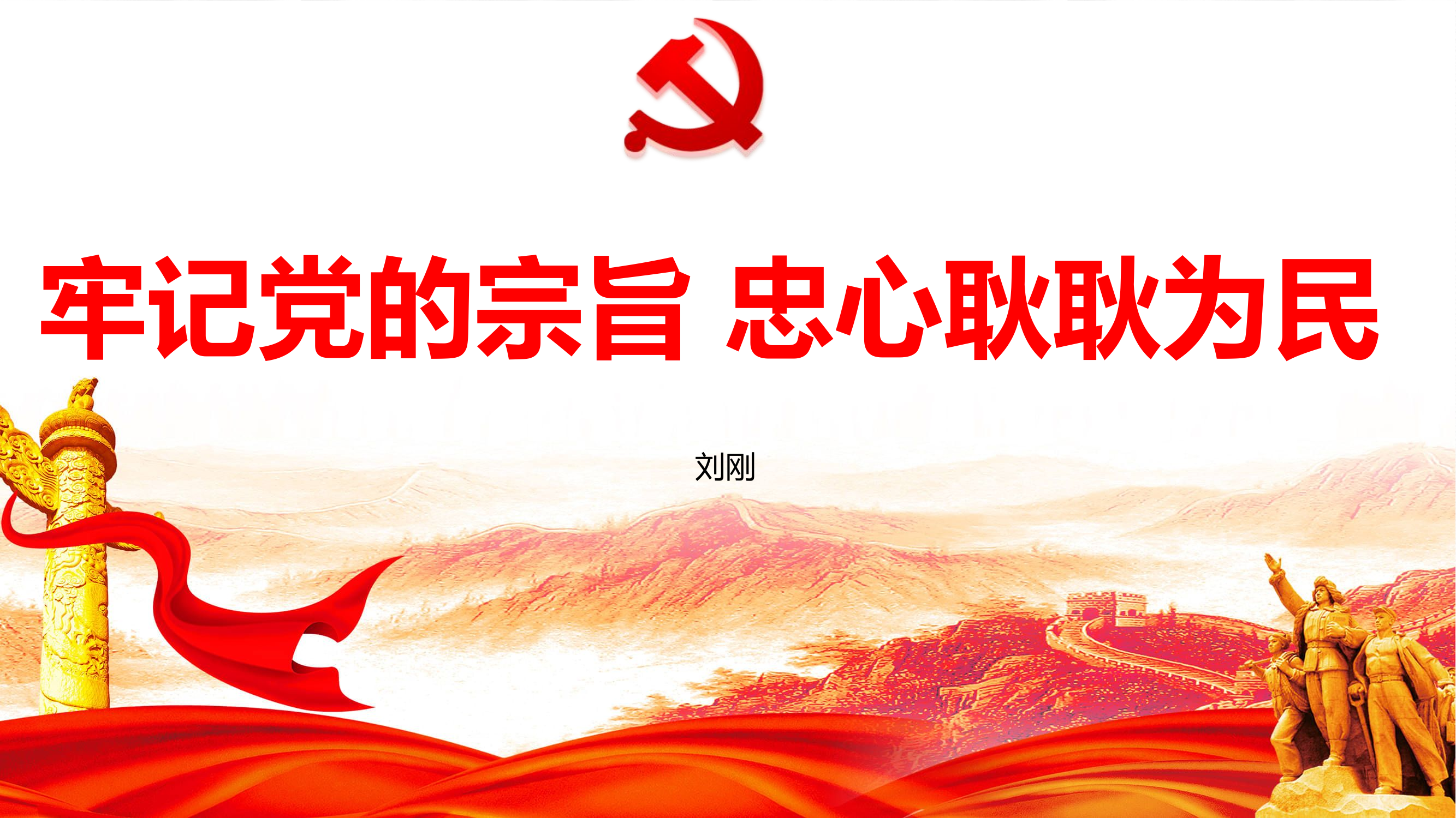 6 牢记党的宗旨 忠心耿耿为民 ppt.pptx 第1页