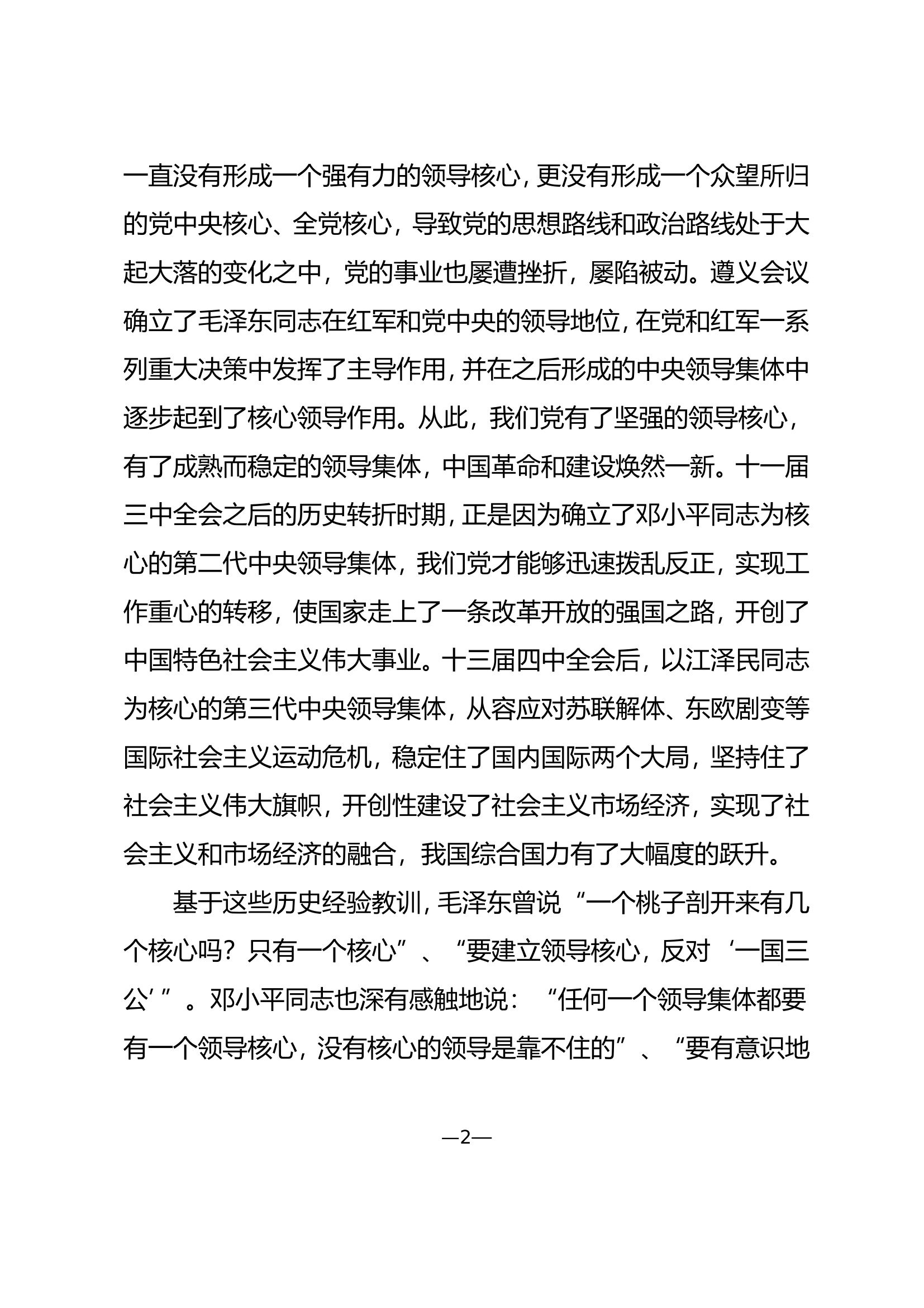 坚定维护核心 传承消防部队红色基因.doc 第2页