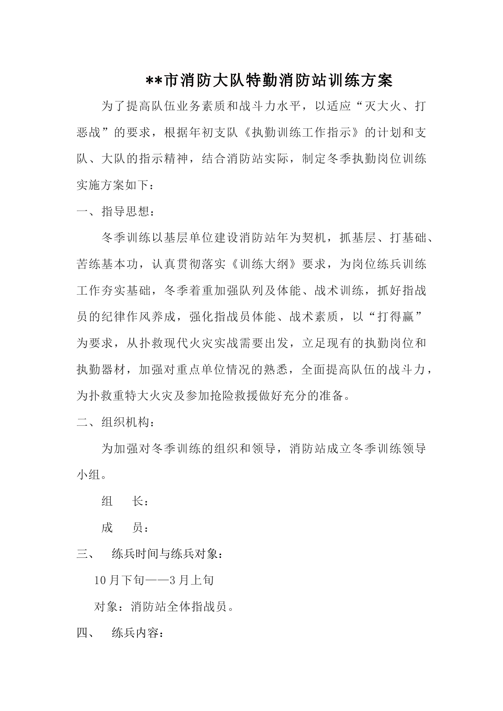 市消防大队特勤消防站训练方案.docx 第1页