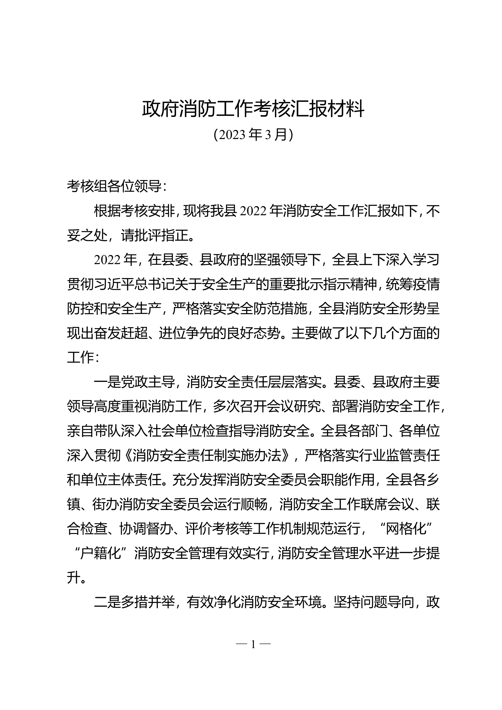 政府消防工作考核汇报材料.doc 第1页