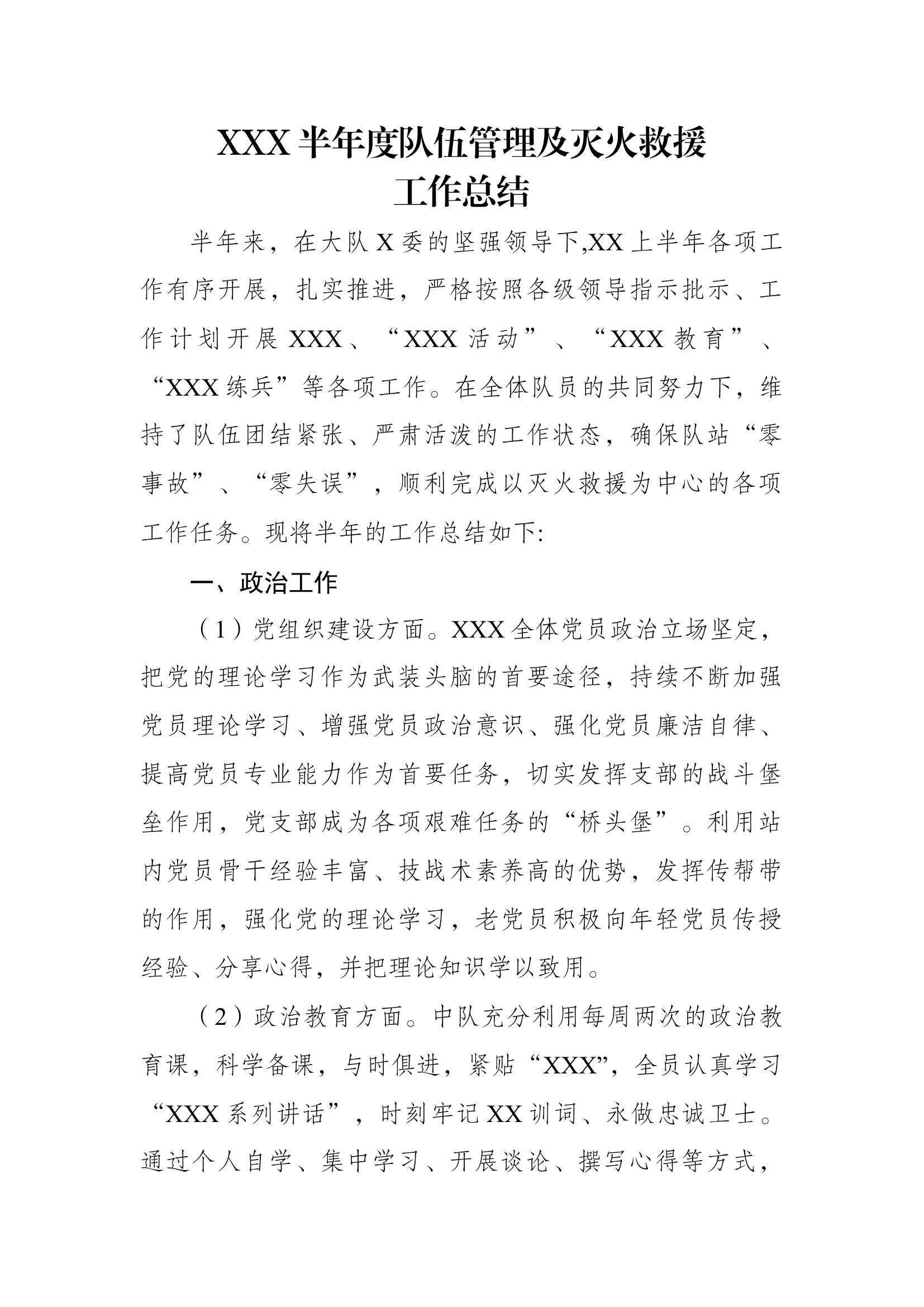 半年度队伍管理及灭火救援总结.docx 第1页