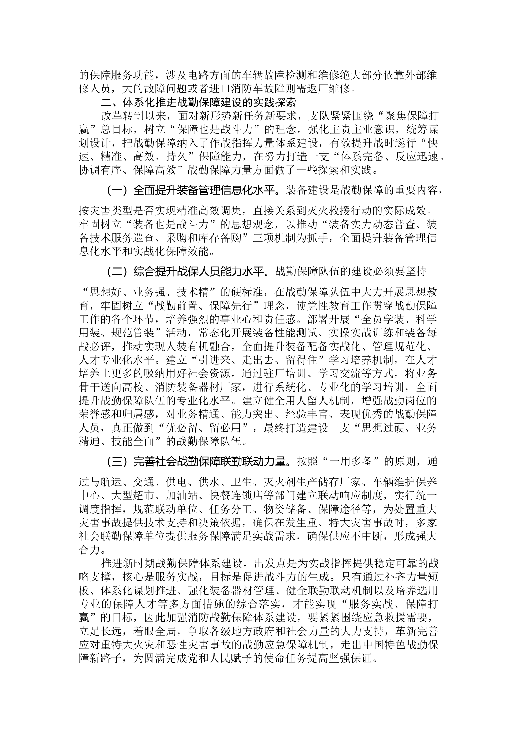 焦中心精准发力 突出重点聚力攻坚 深入推进战勤保障力量建设.docx 第2页