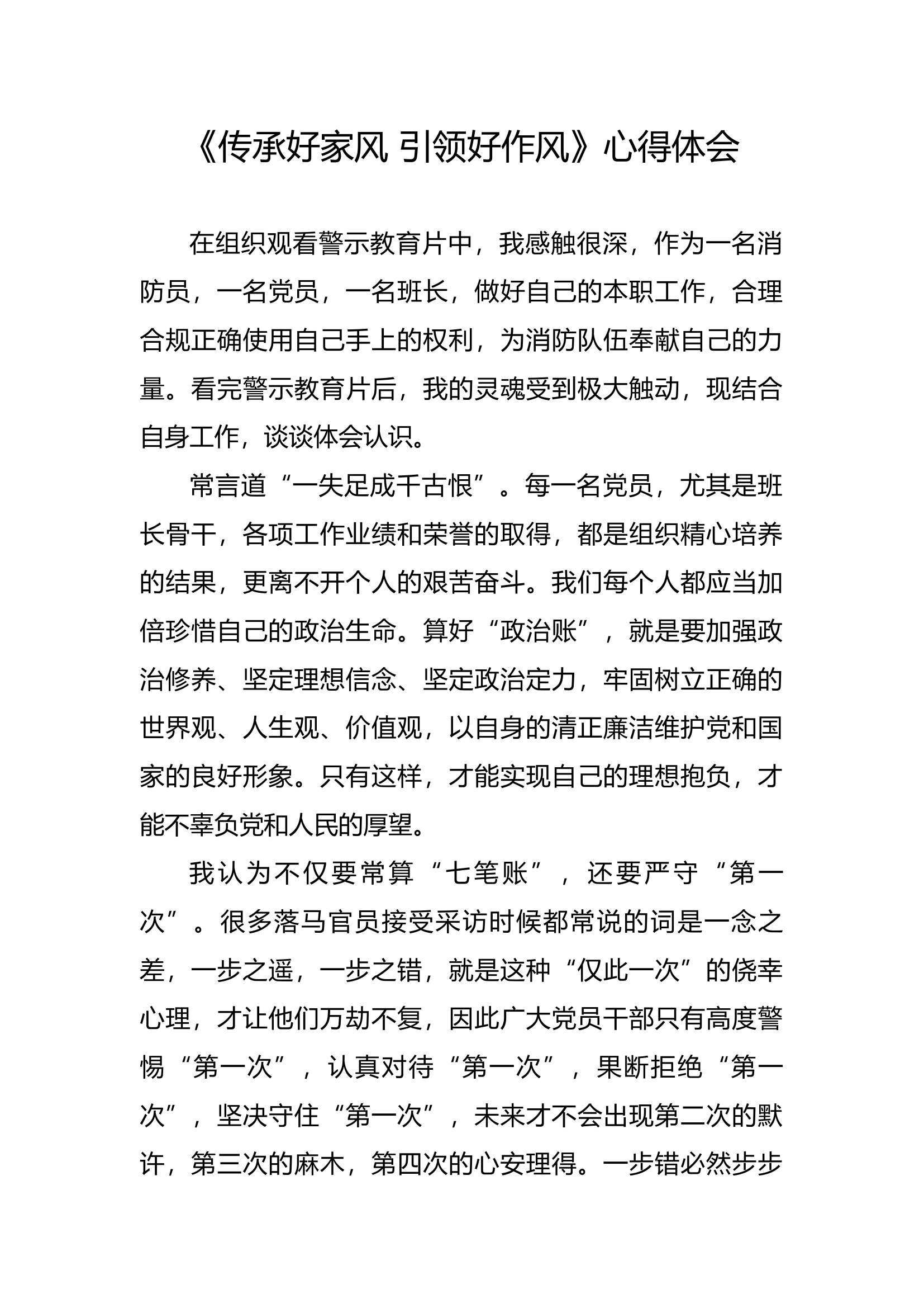 廉悟分享：《传承好家风 引领好作风》心得体会.docx 第1页