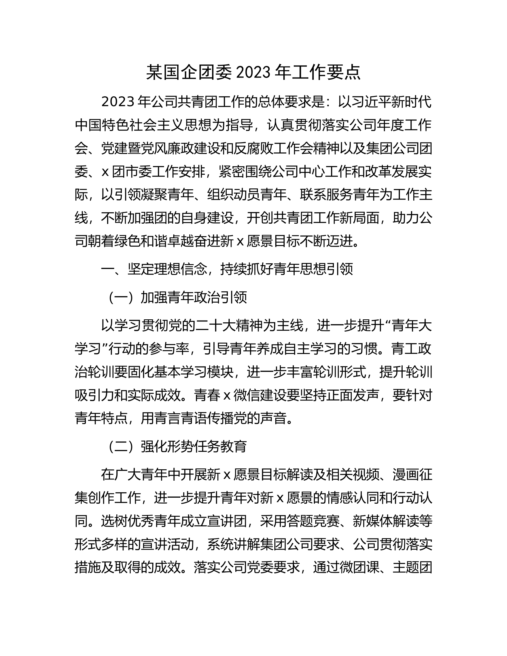 某国企团委2023年工作要点.docx 第1页