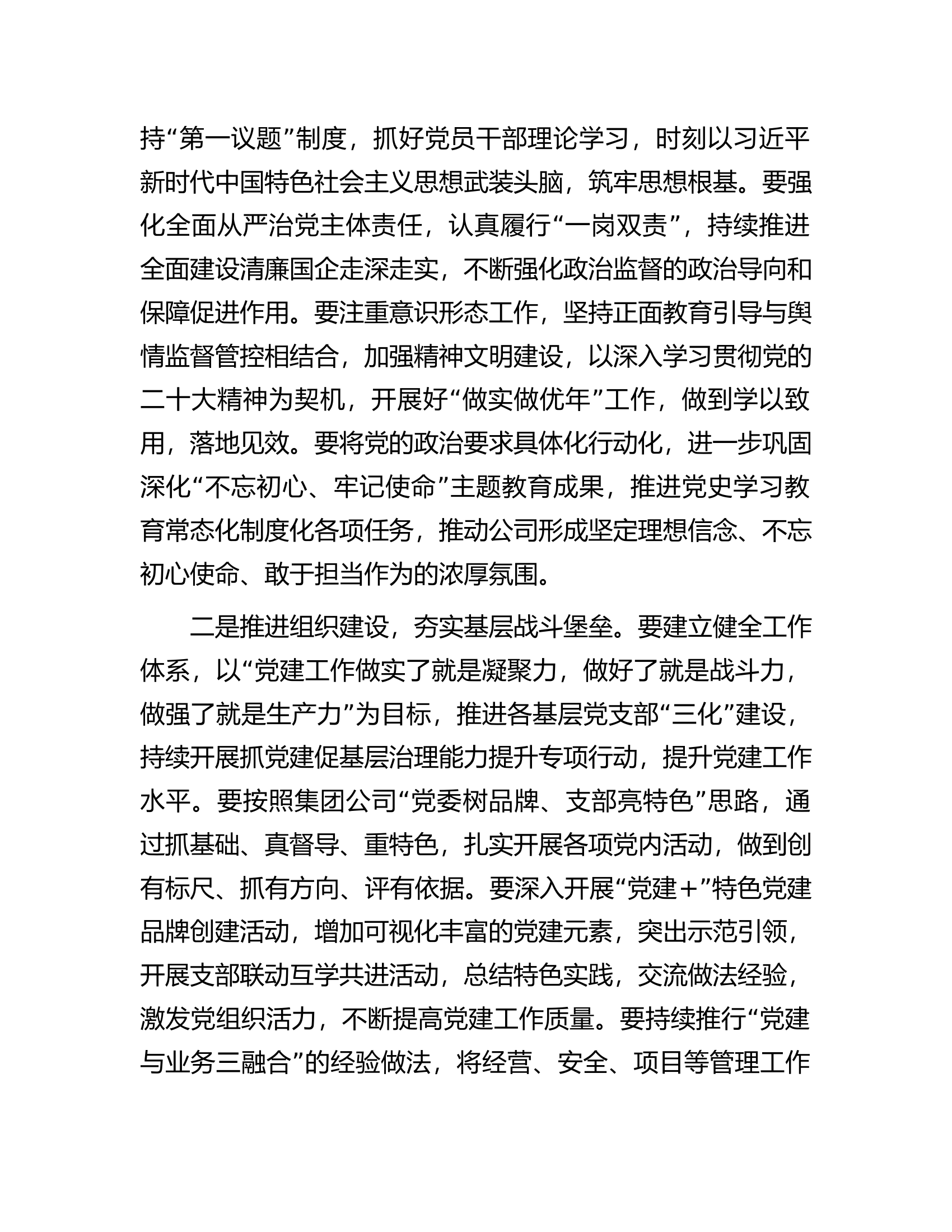 某国有企业2023年党建工作计划.docx 第2页