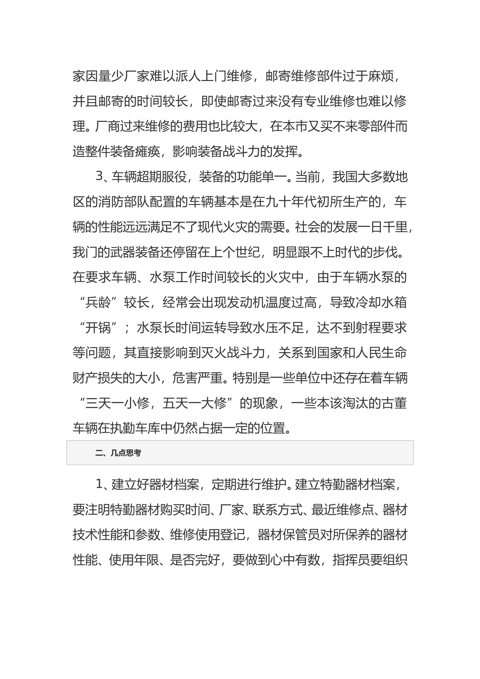 浅谈消防器材装备管理的现状与对策 第2页