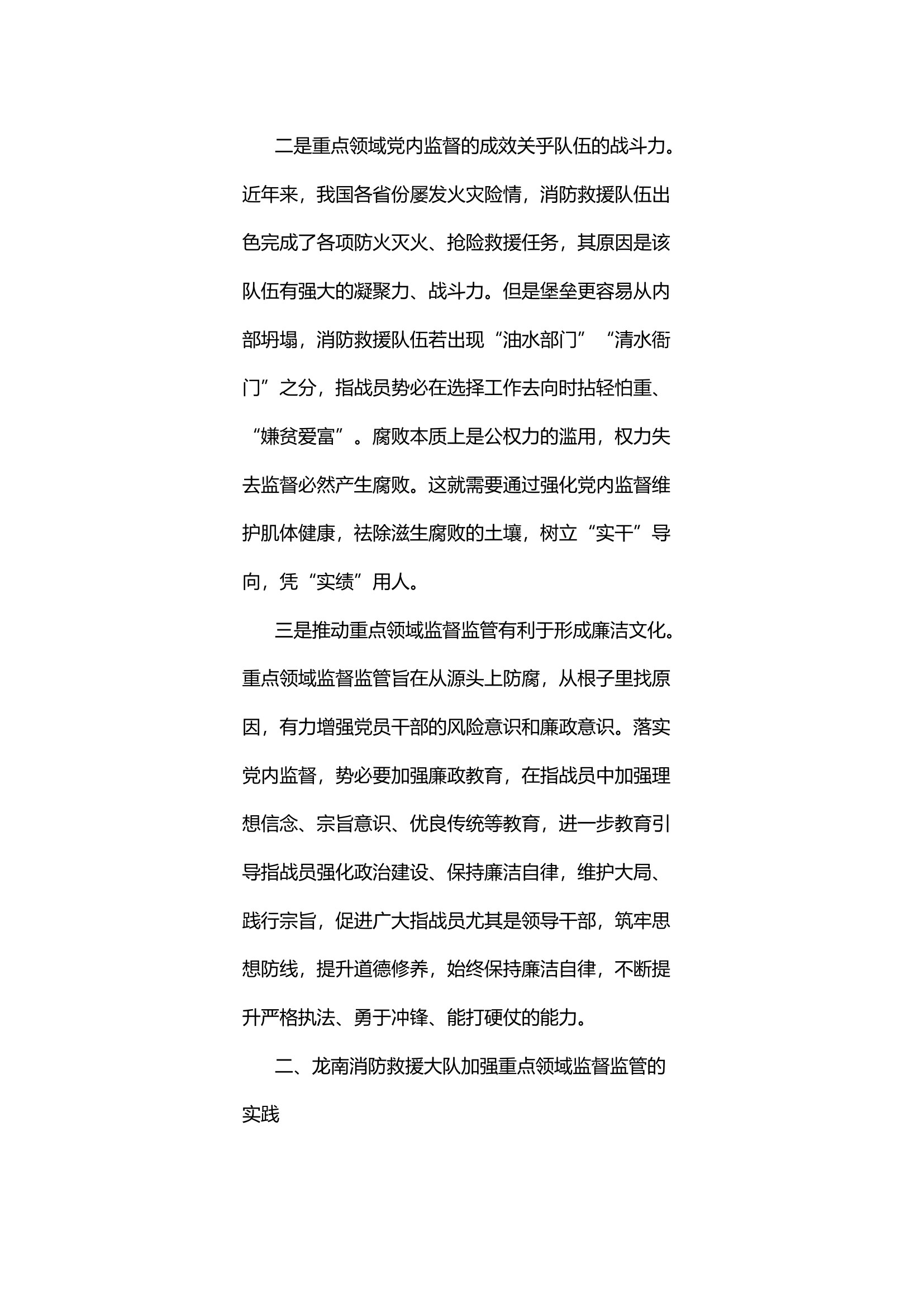 关于压实消防救援队伍重点领域监督监管责任的探索性研究.docx 第2页