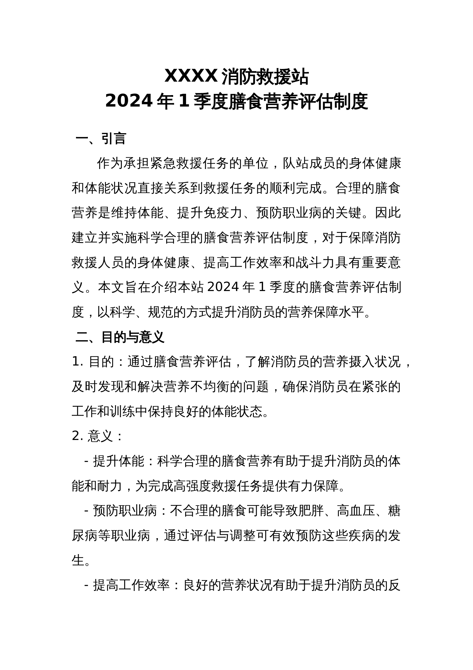XXXX消防救援站1季度膳食营养评估 第1页