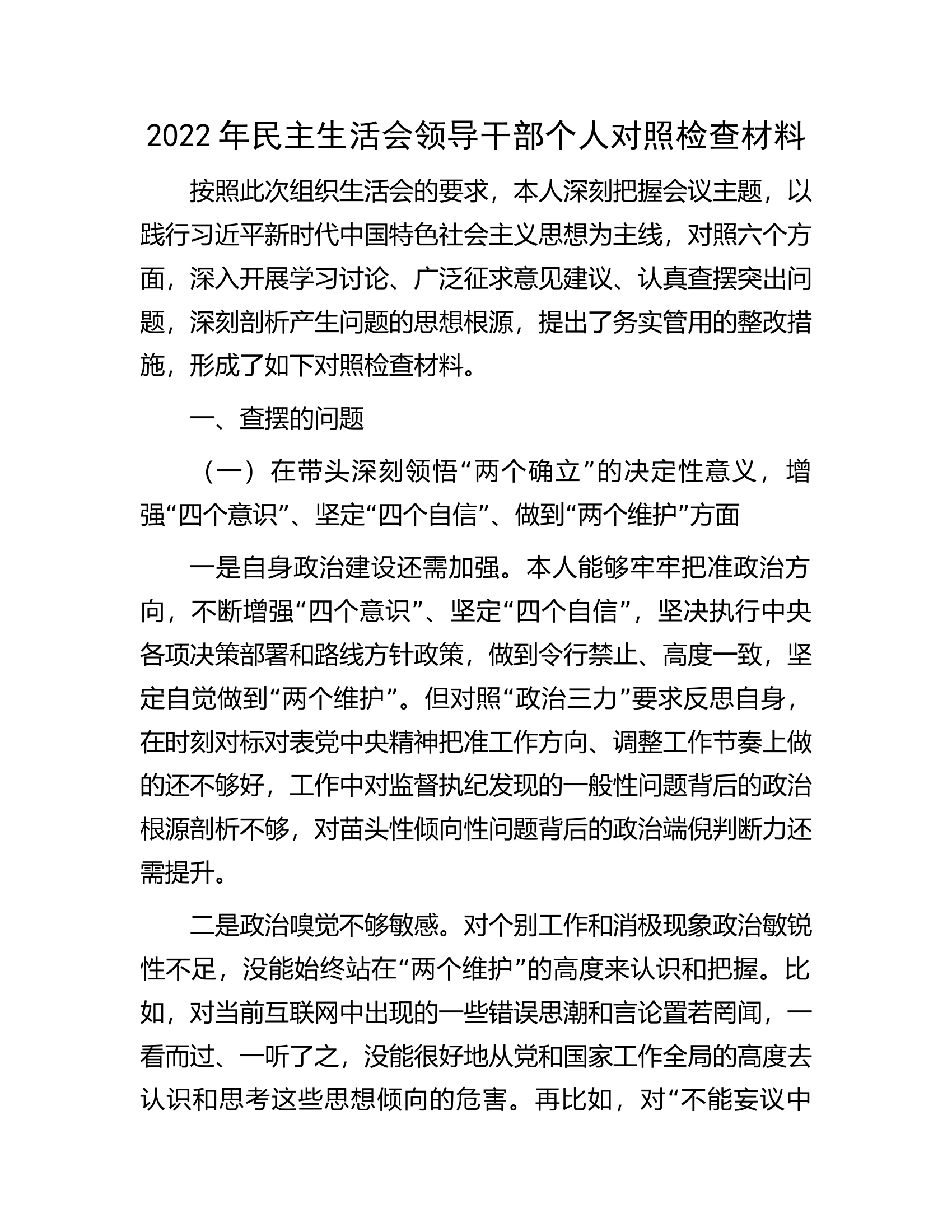 2022年民主生活会领导干部个人对照检查材料.docx 第1页