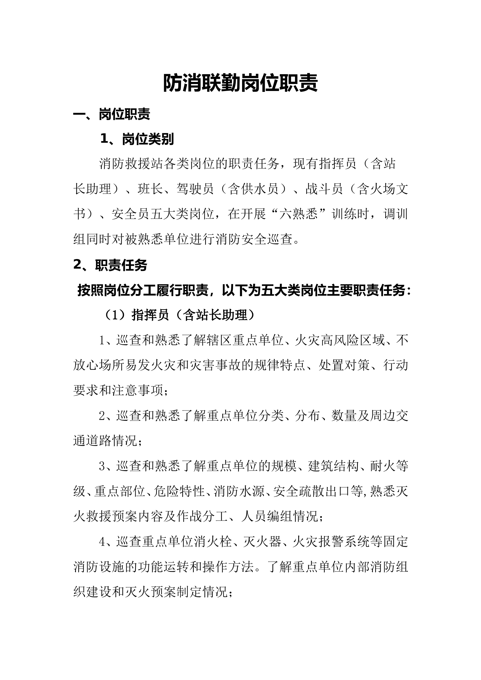 防消联勤岗位职责 第1页