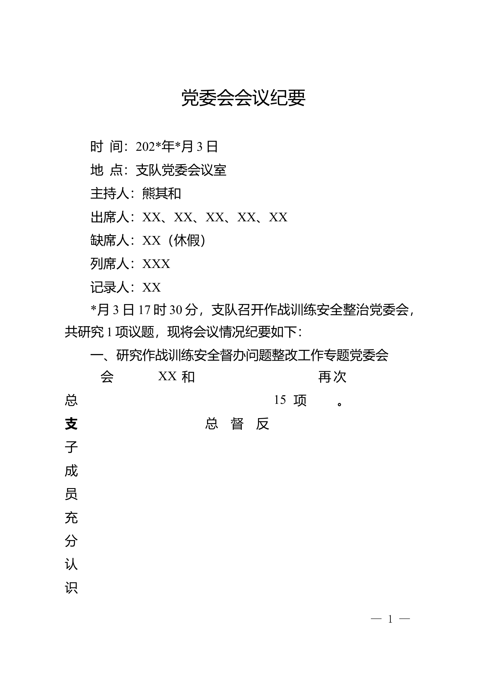 4月份研究作战训练安全督办问题整改工作专题党委会 第1页