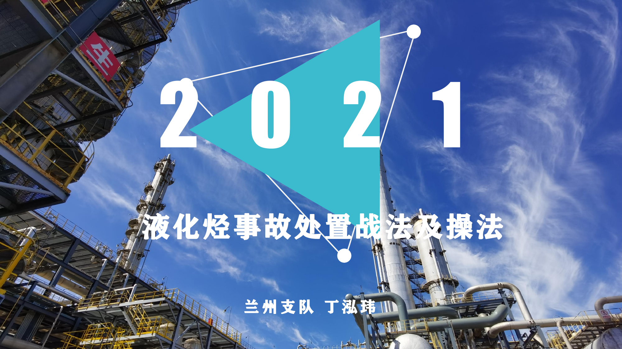 液化烃事故处置战法.pdf 第1页