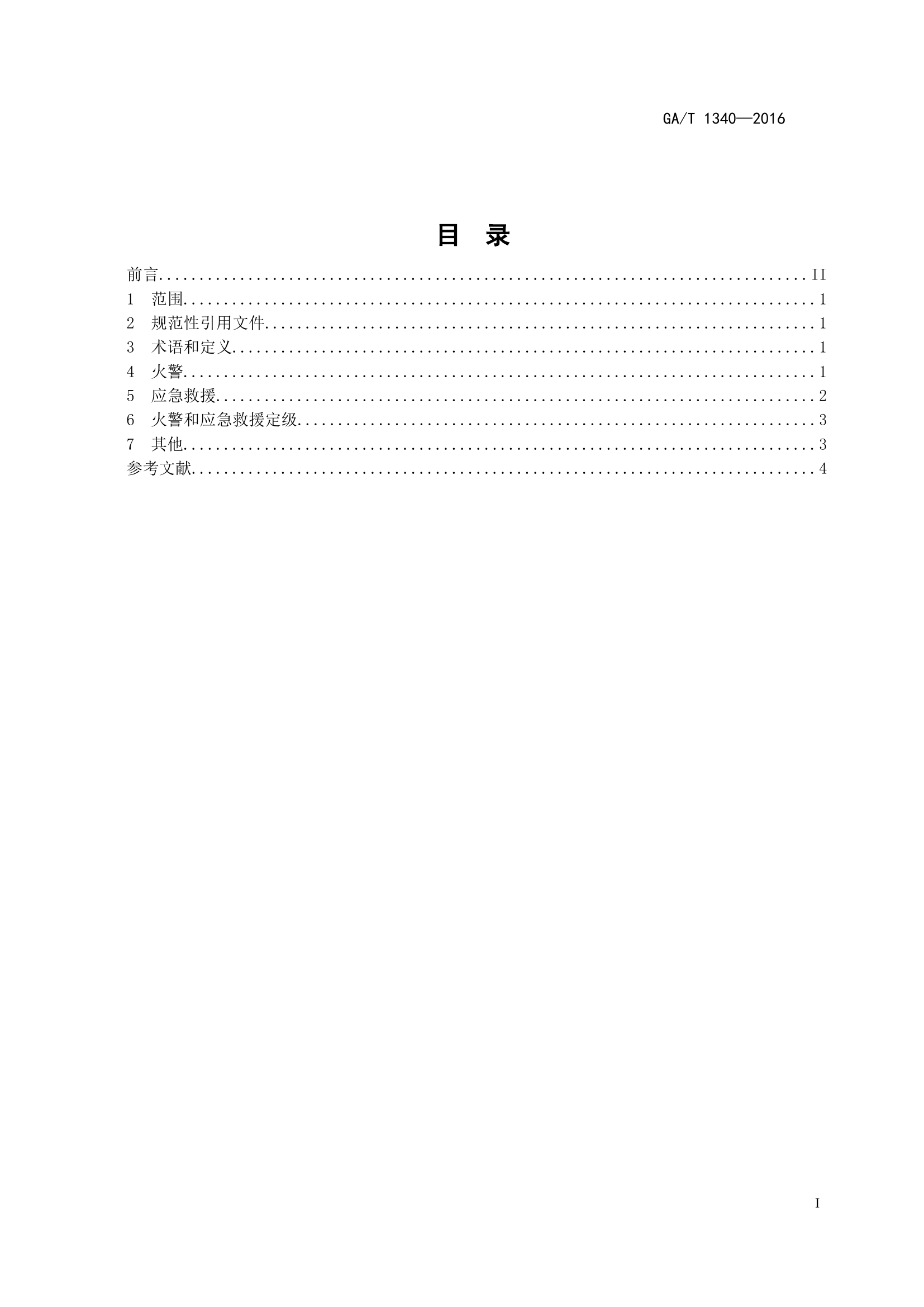 附件1-《火警和应急救援分级》标准20170419.doc 第2页