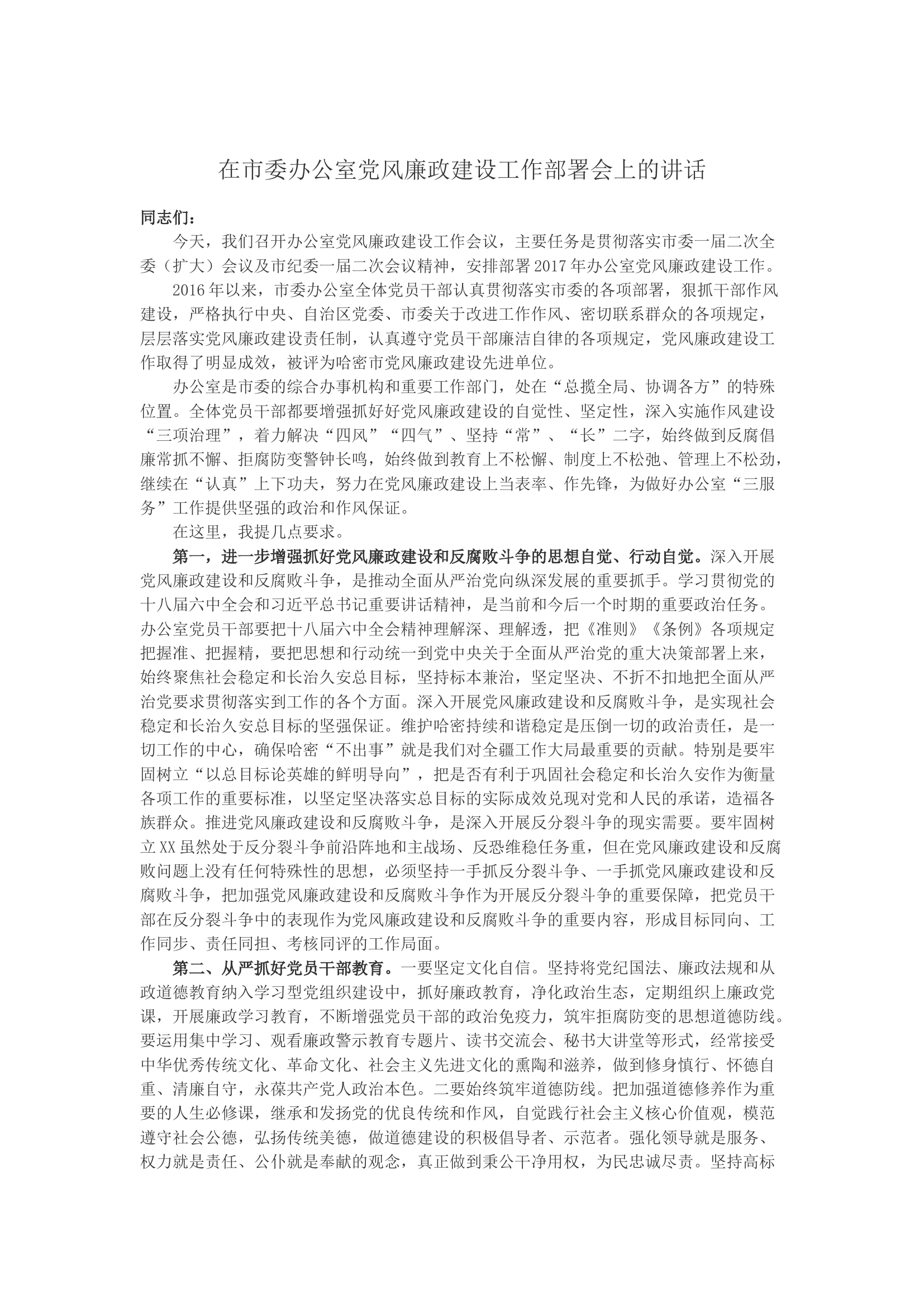 在市委办公室党风廉政建设工作部署会上的讲话.docx 第1页