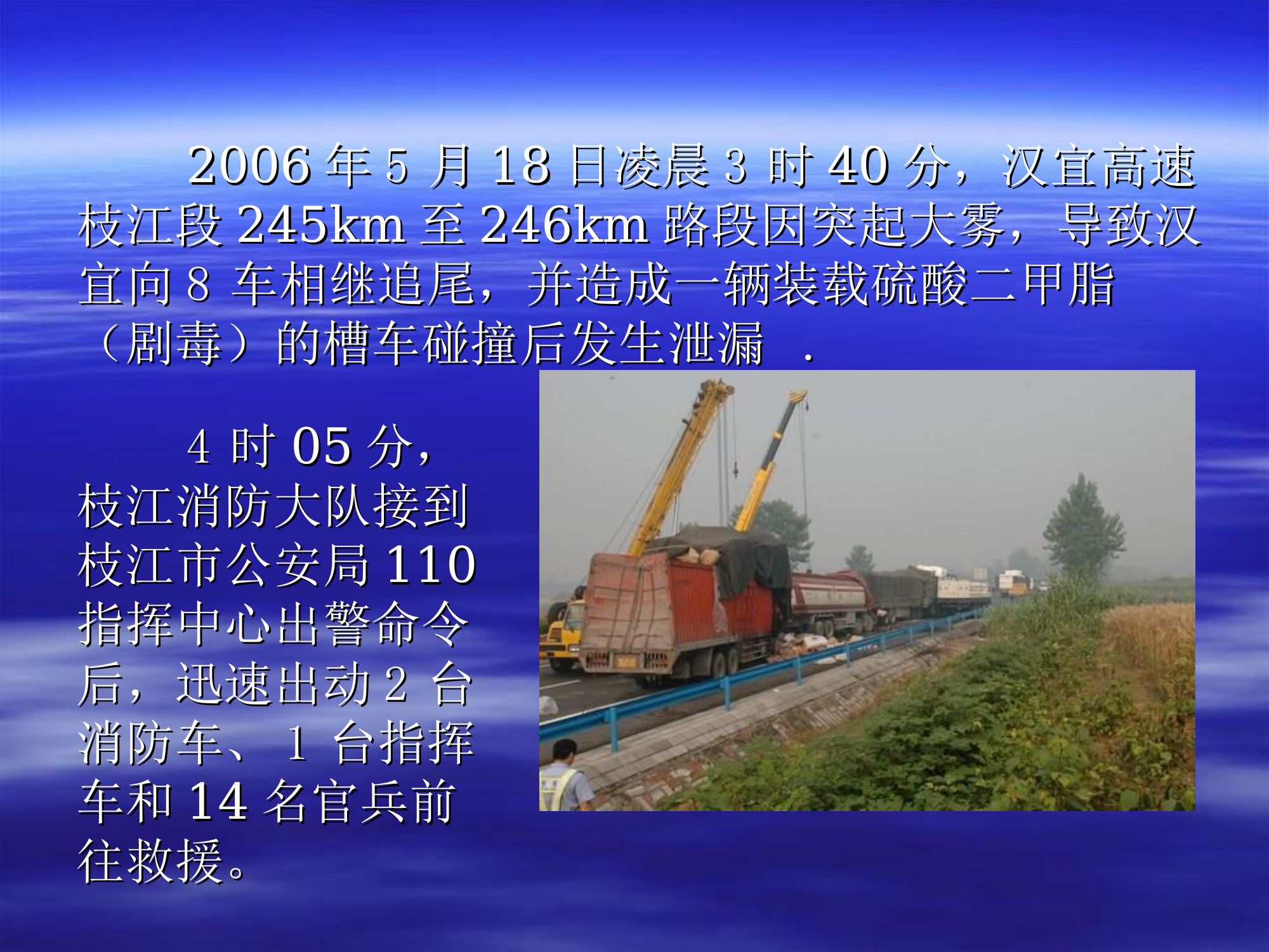 汉宜高速“5·18”交通事故抢险救援战评课件.ppt 第2页