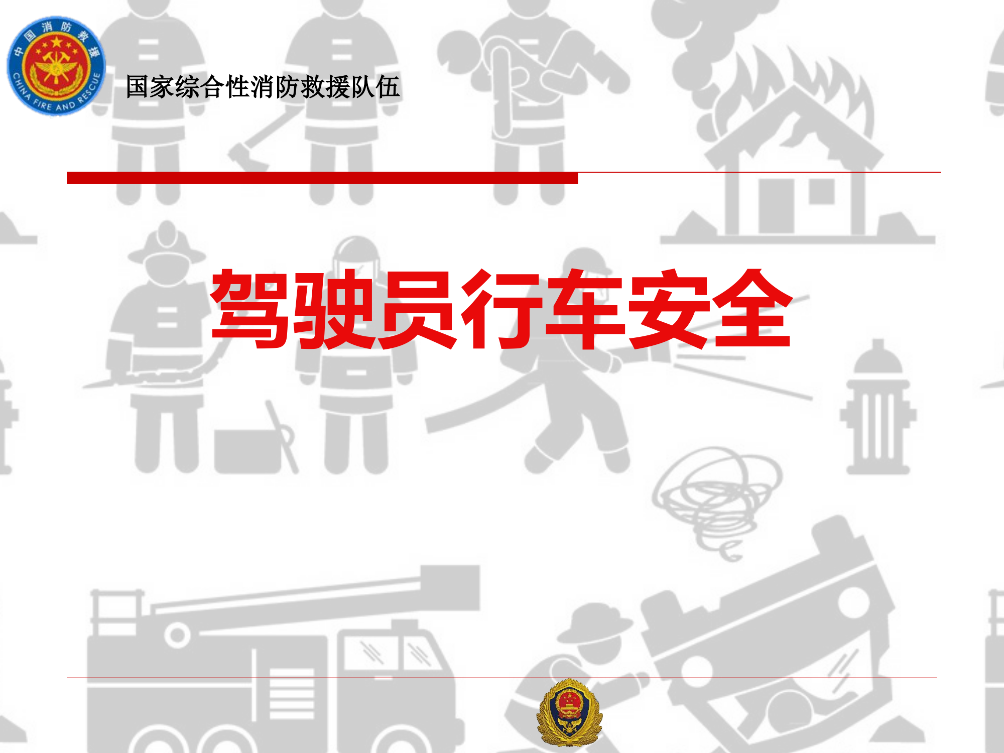 消防驾驶员行车安全.pptx 第1页