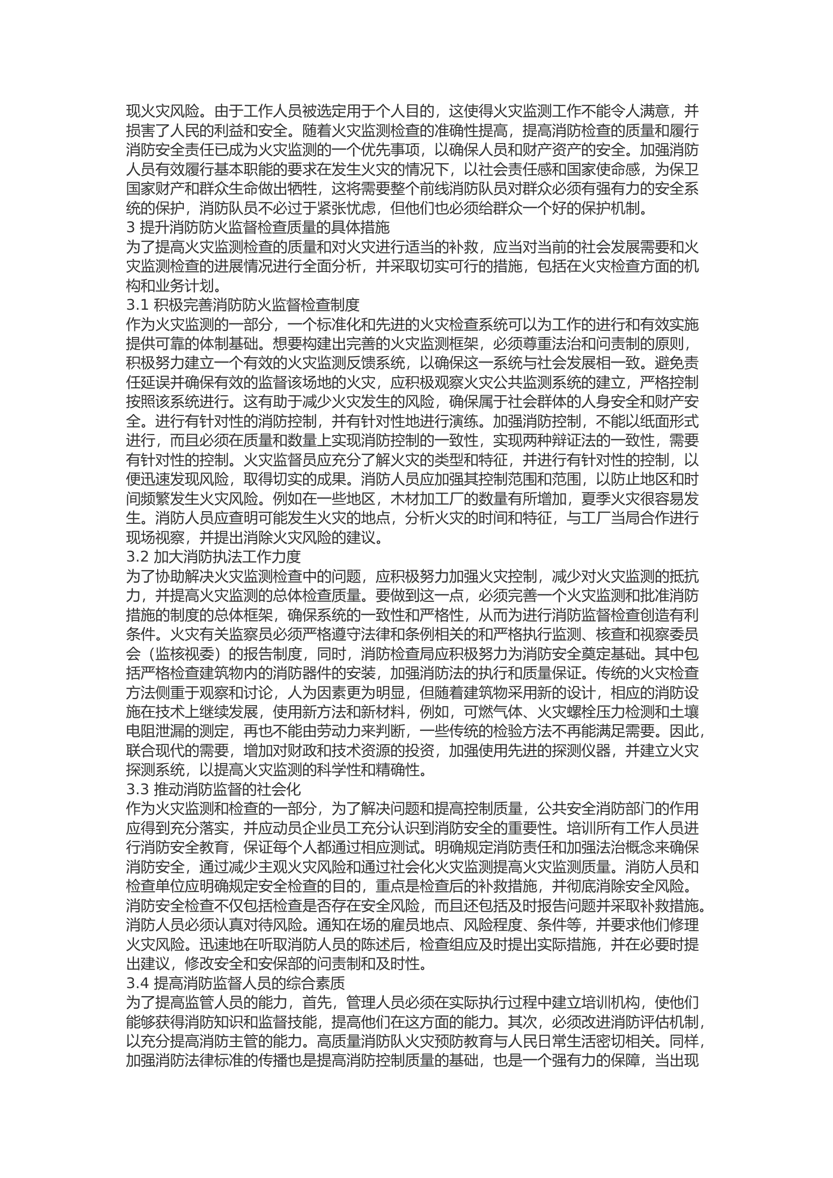 精品：b关于提升消防防火检查质量措施分析.docx 第2页
