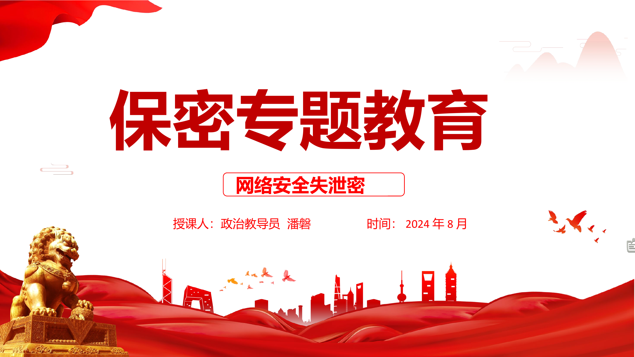 保密教育（失泄密授课 )8月.pptx 第1页