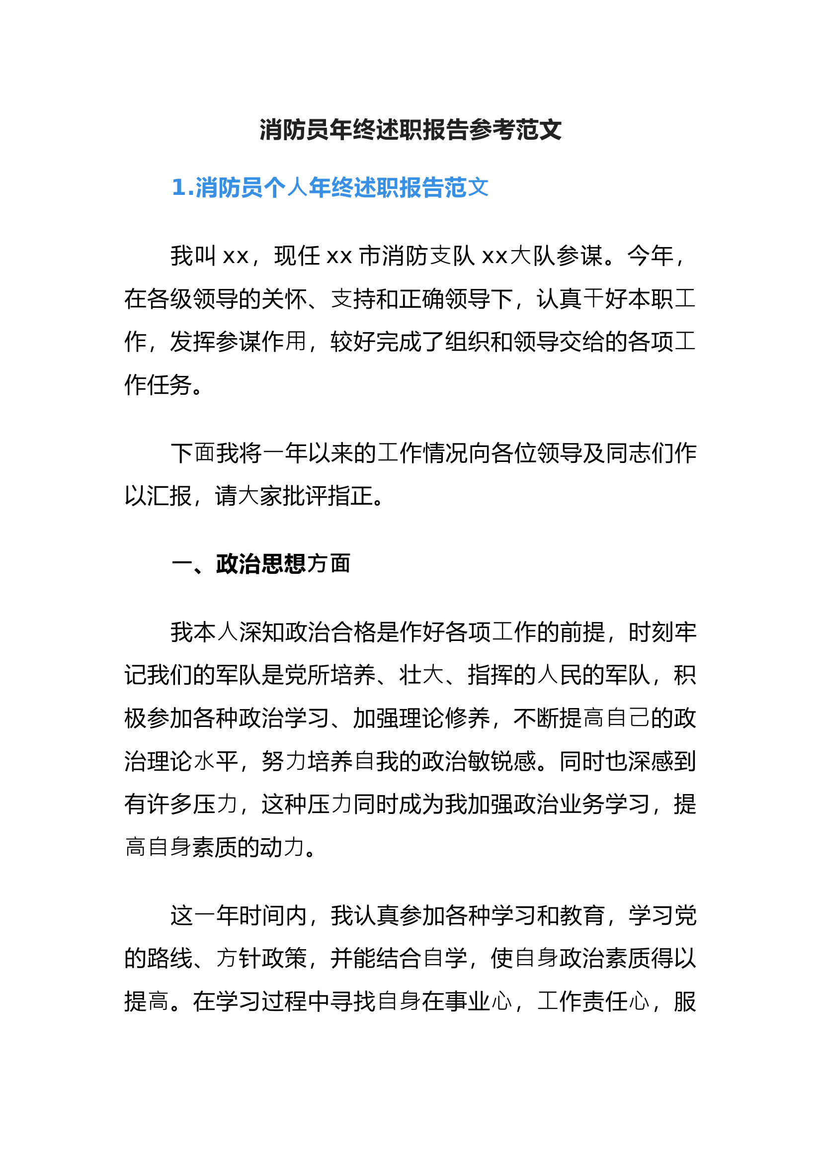 消防救援站消防员202X年终述职报告参考范文.docx 第1页