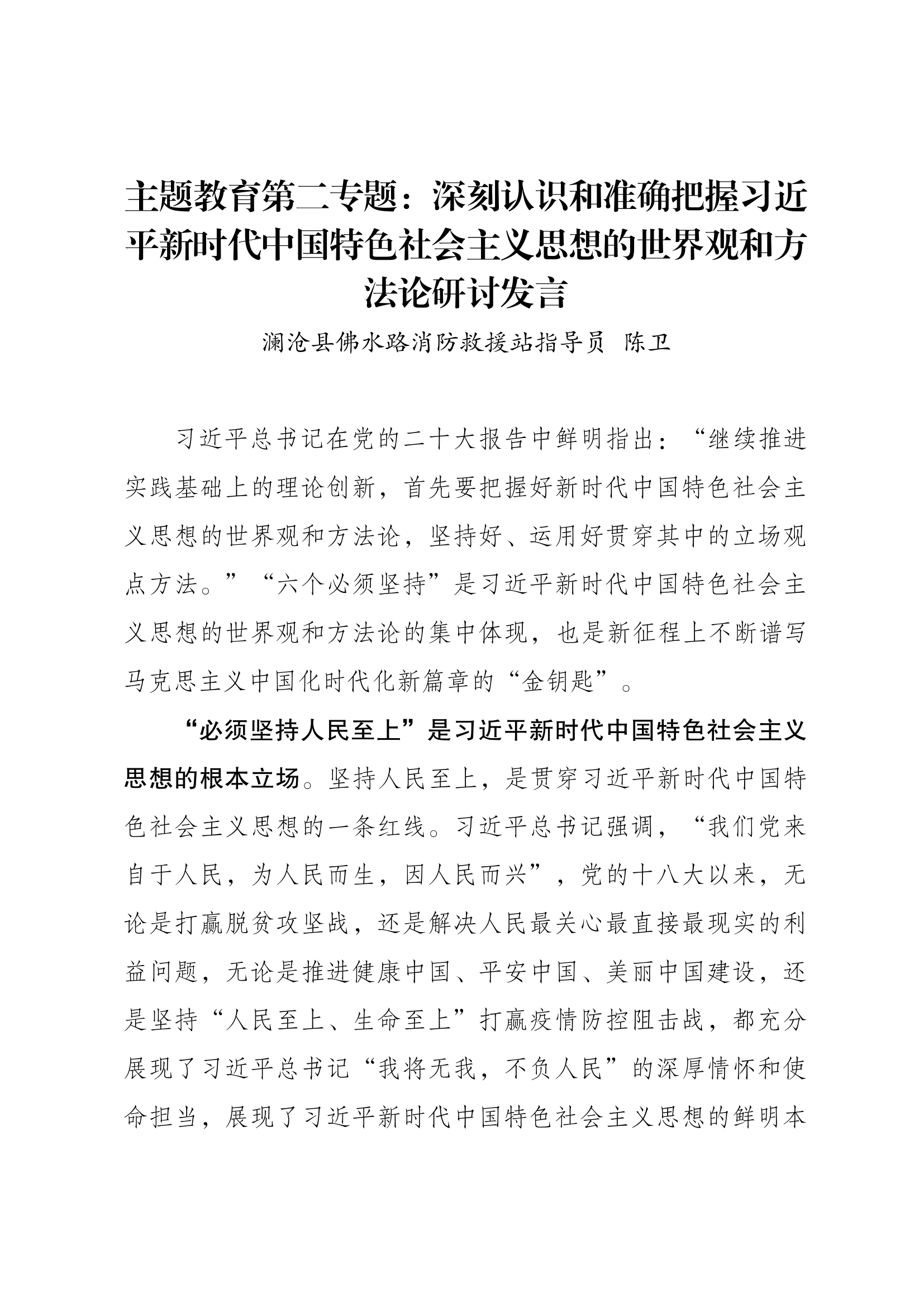 （陈卫）主题教育第二专题研讨发言.docx 第1页