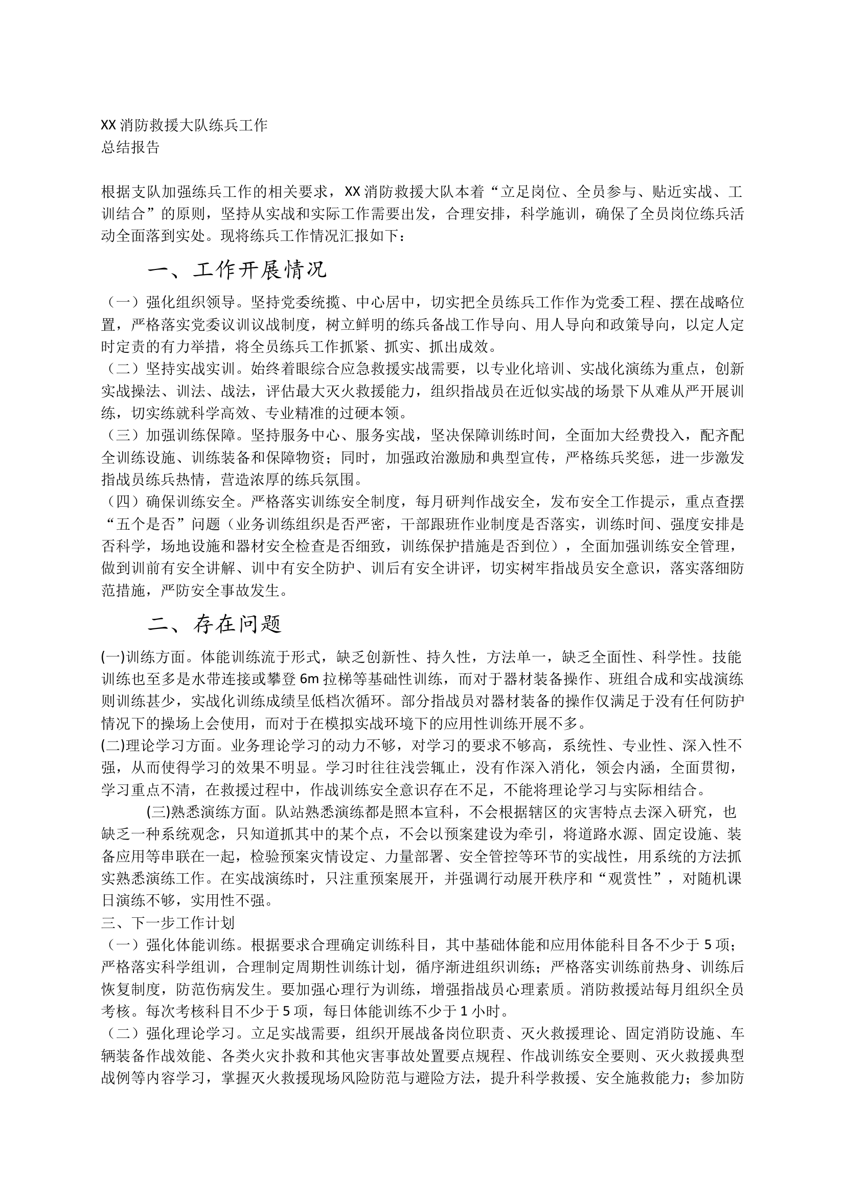 消防救援大队练兵工作总结报告 第1页