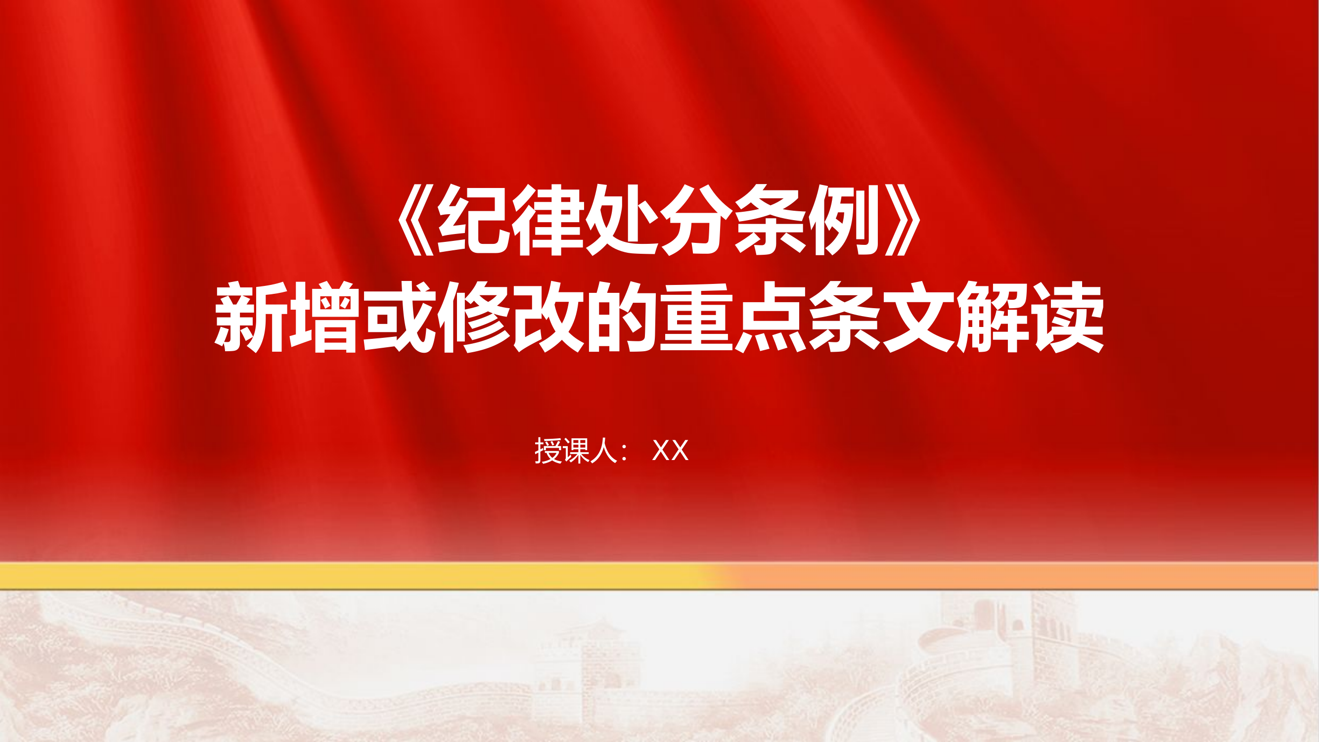 《纪律处分条例》2024年新增或修改的重点条文解读PPT.pptx 第1页