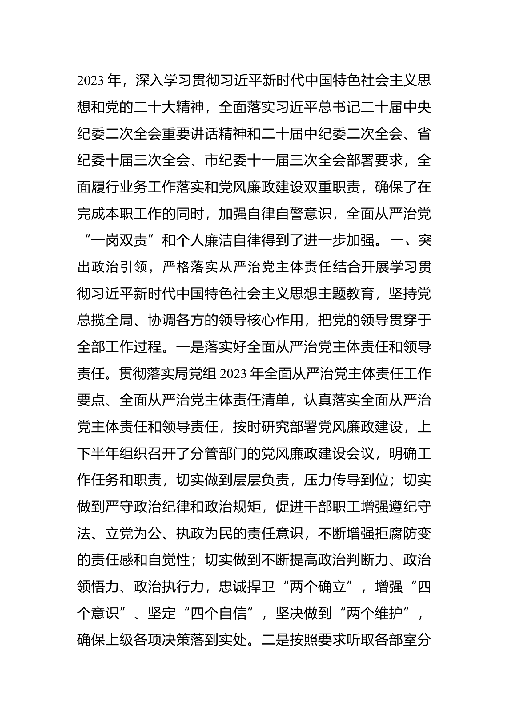 栀夏：2023年度履行全面从严治党“一岗双责”和个人廉洁自律情况的报告.docx 第1页