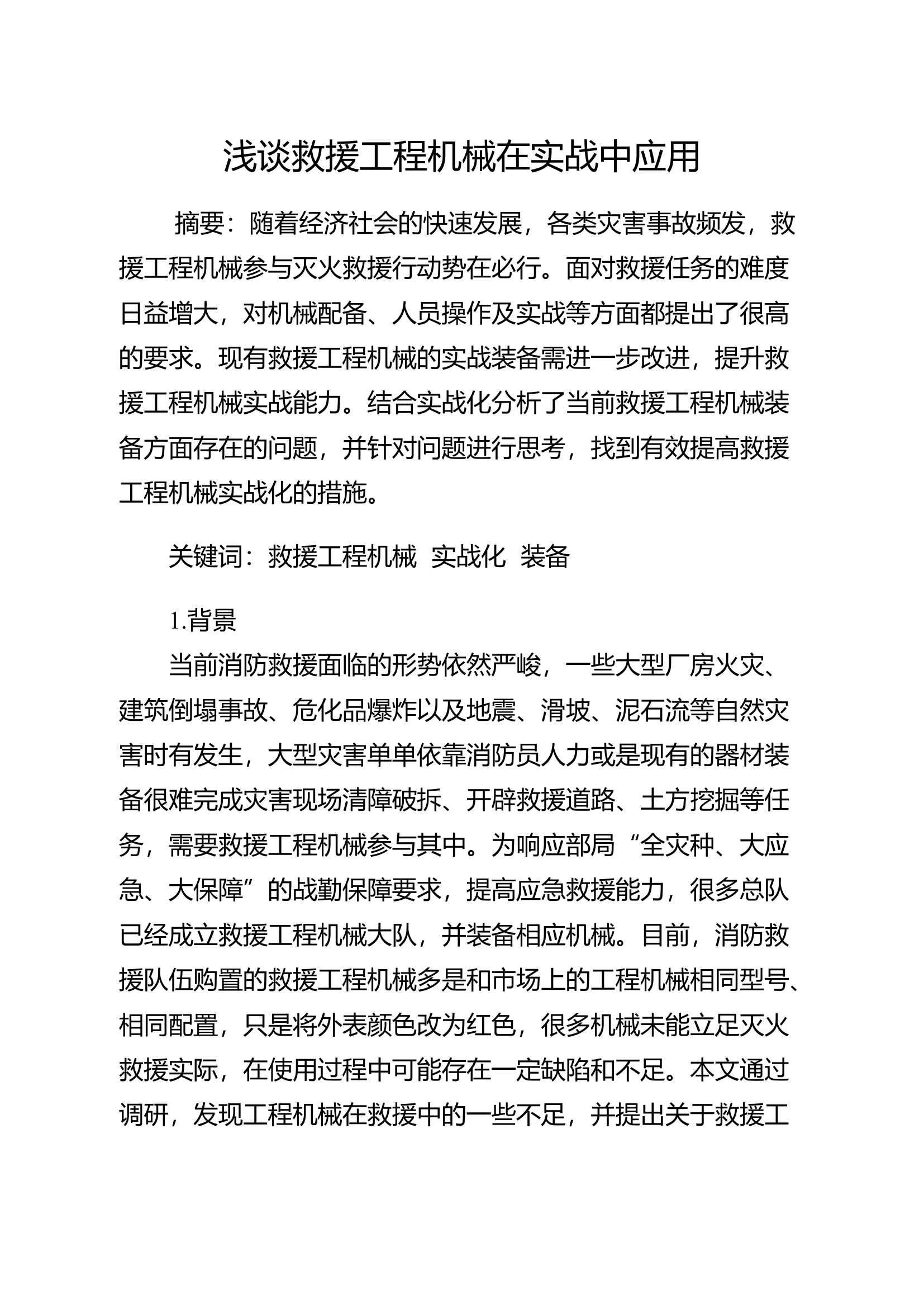浅谈救援工程机械在实战中应用.docx 第1页
