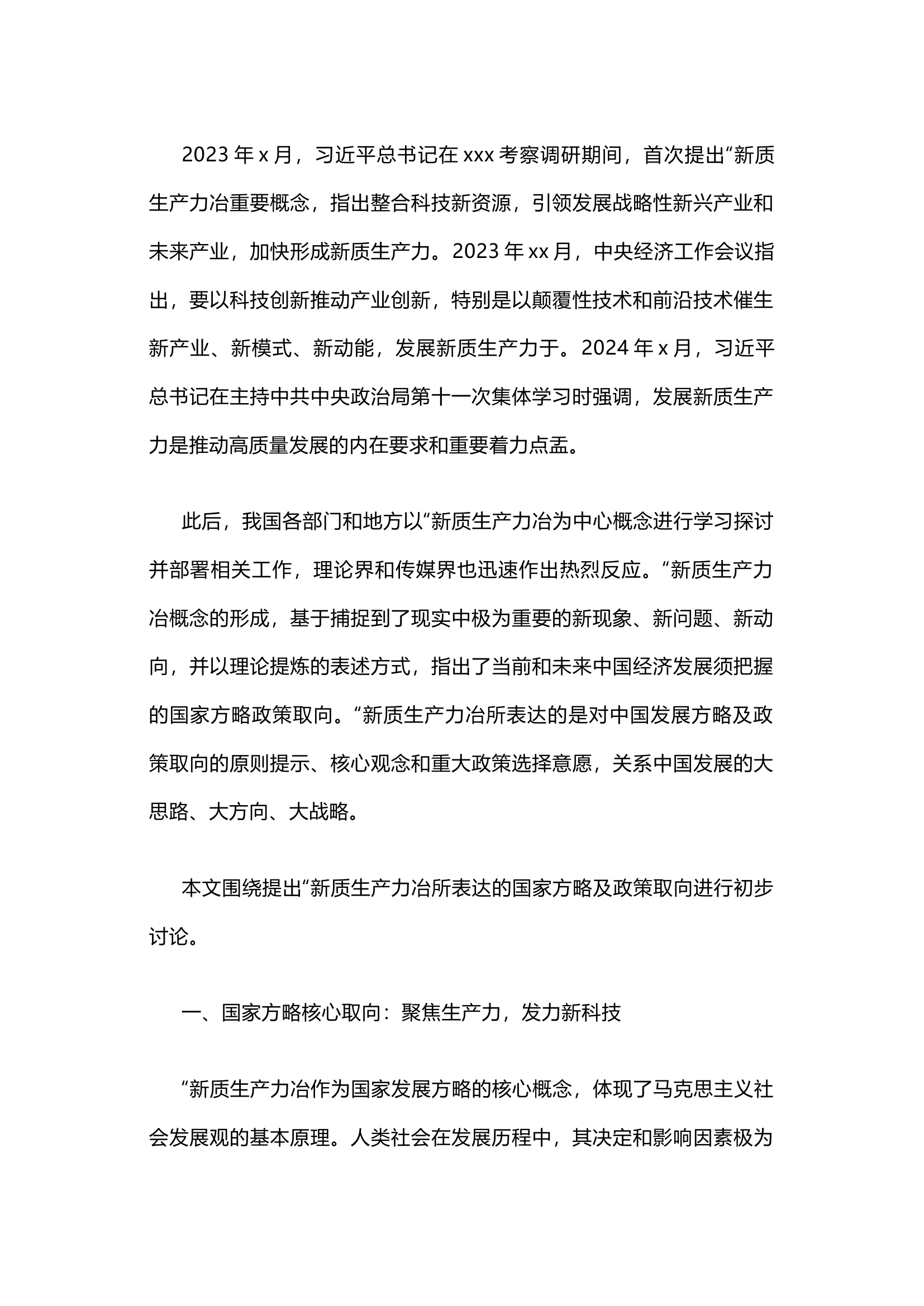 栀夏：新质生产力专题党课报告.docx 第1页