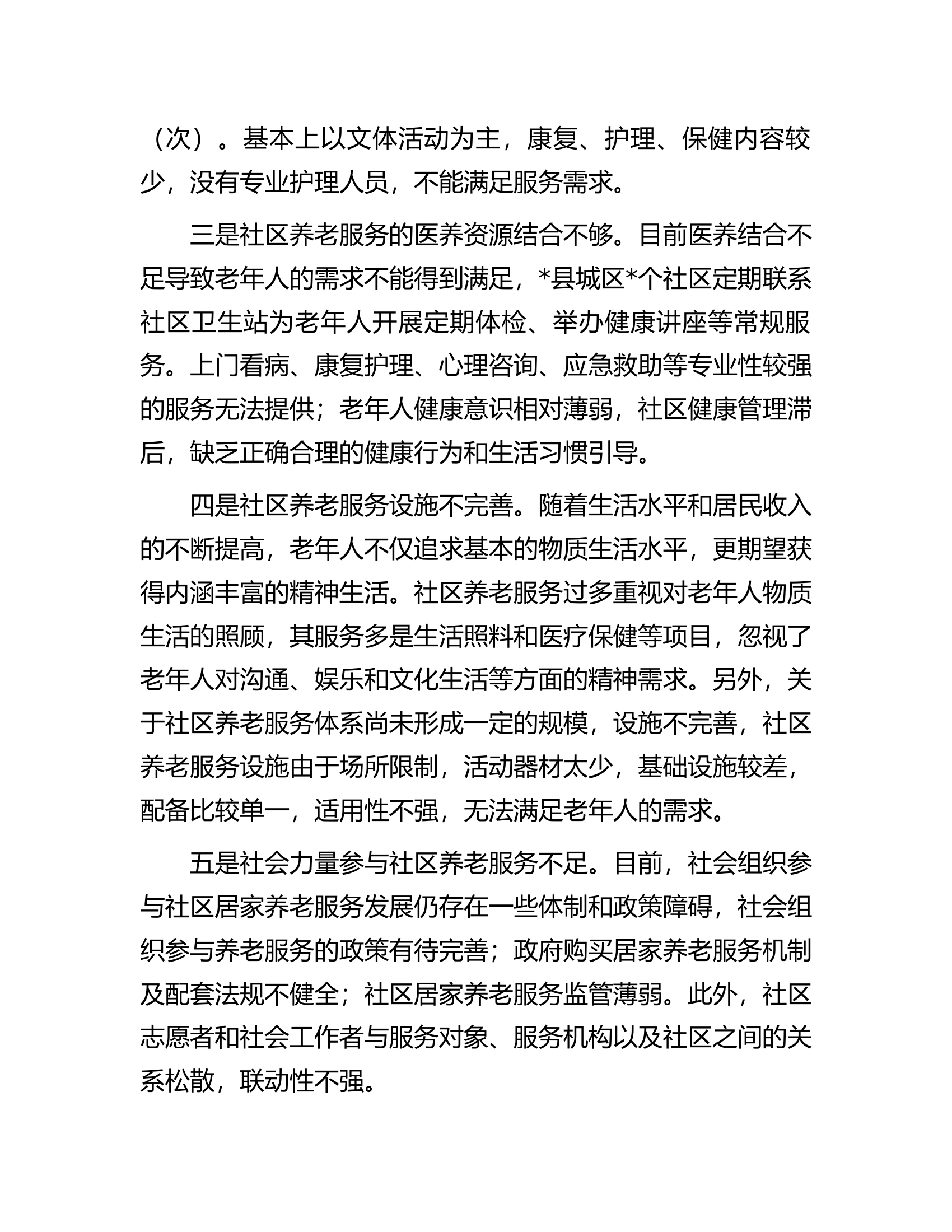 调研报告：社区养老服务存在问题及对策建议.docx 第2页