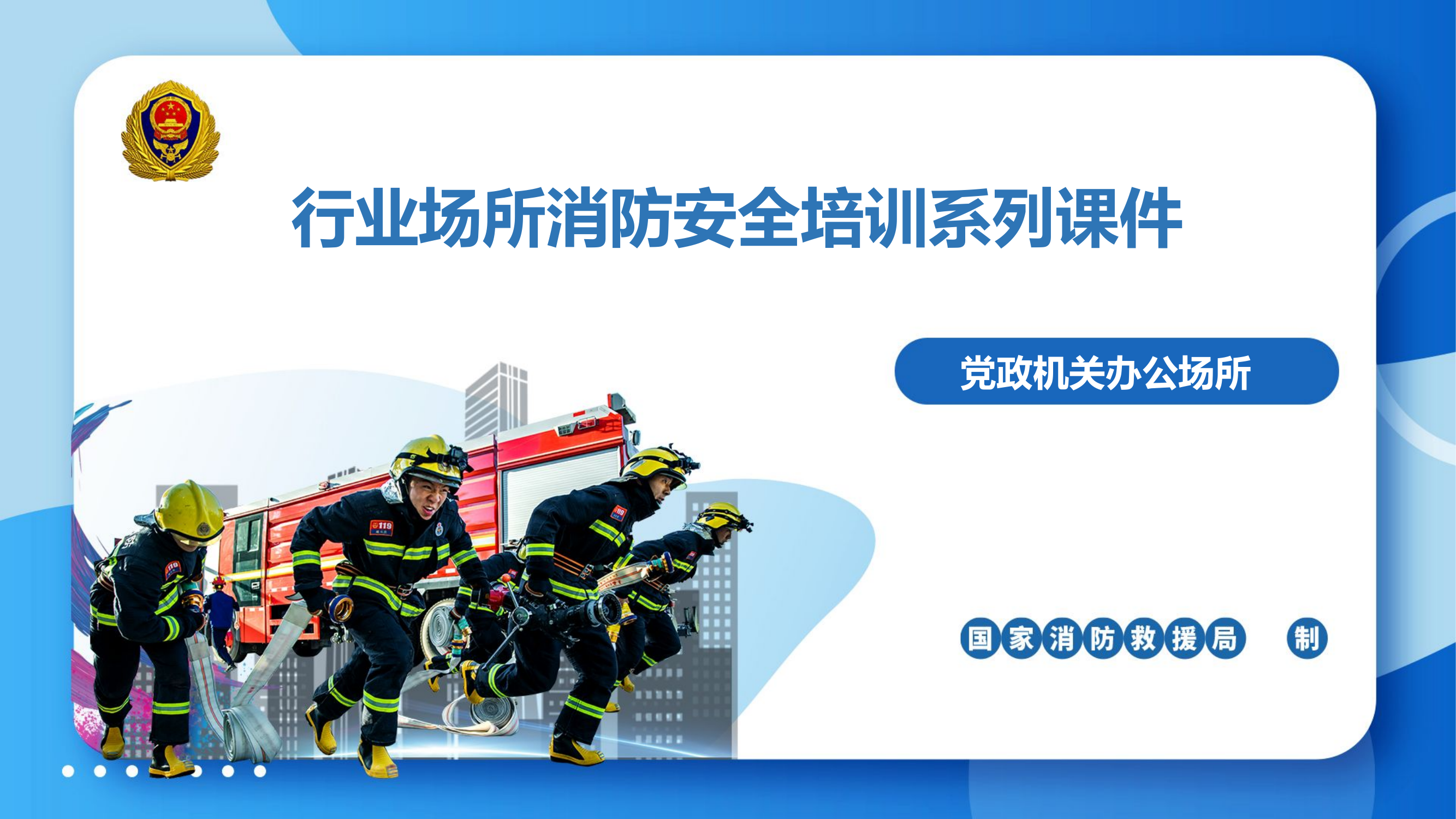 党政机关办公场所消防培训课件.pptx 第1页