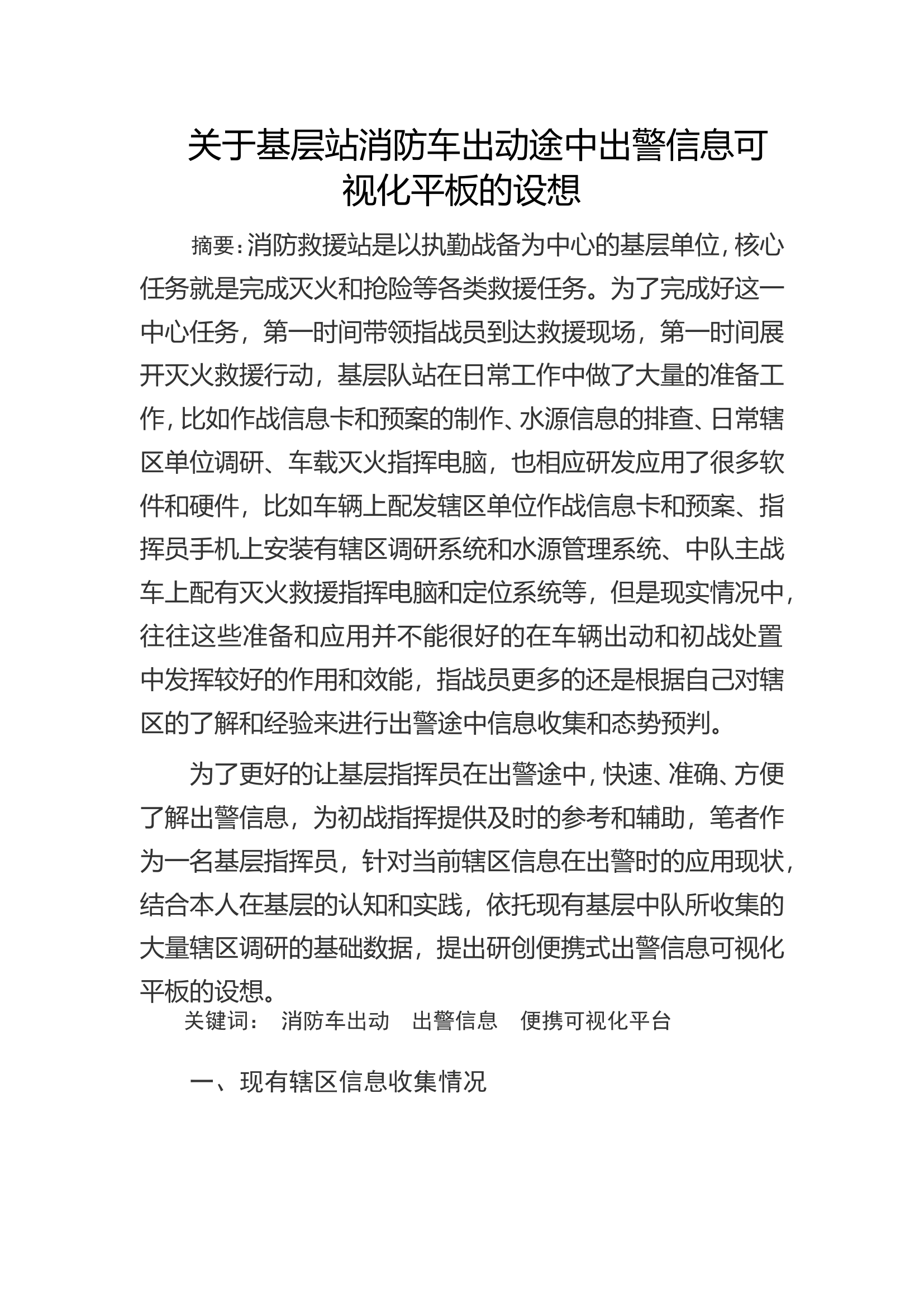 关于基层站消防车出动途中出警信息可视化平板的设想.doc 第1页