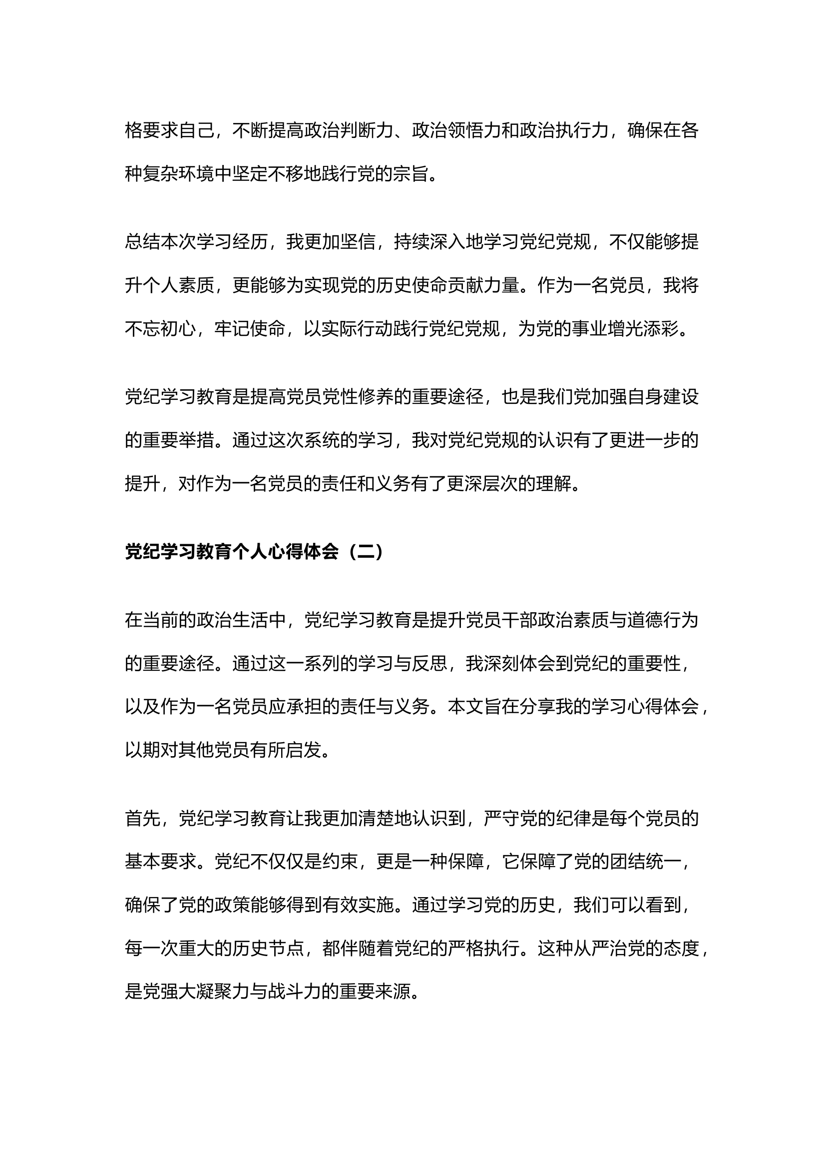 栀夏：党纪学习教育个人心得体会1`.docx 第2页