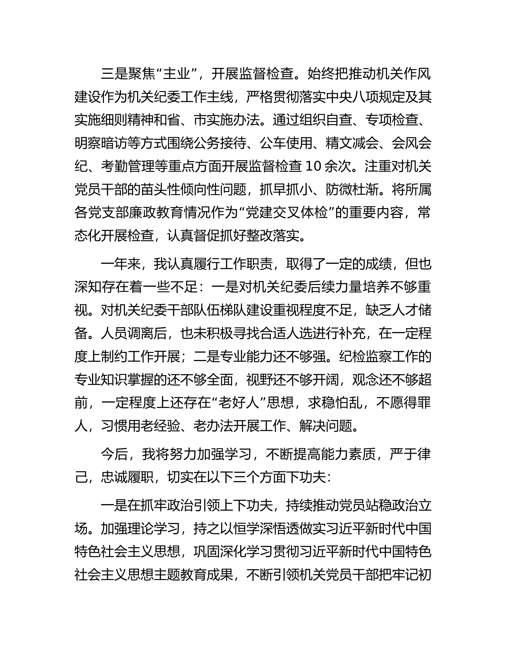 机关纪委书记2023年度述职报告..................docx 第2页