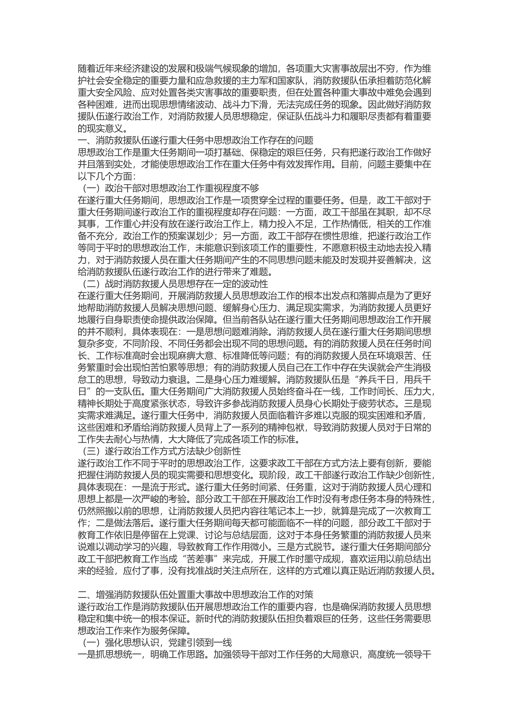 精品：b浅谈如何加强消防救援队伍遂行政治工作的战斗功能.docx 第1页