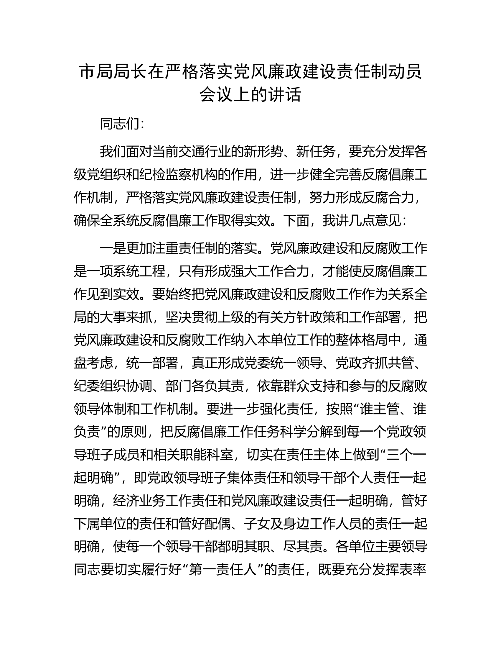 市局局长在严格落实党风廉政建设责任制动员会议上的讲话.docx 第1页