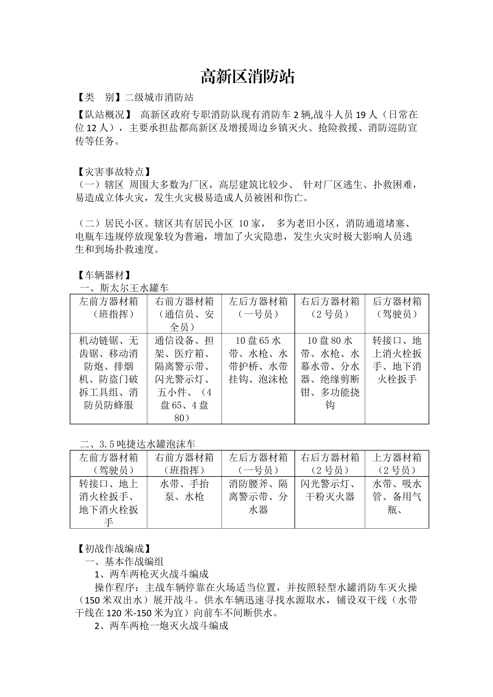 高新区消防站战斗编程方案docx(2).docx 第1页