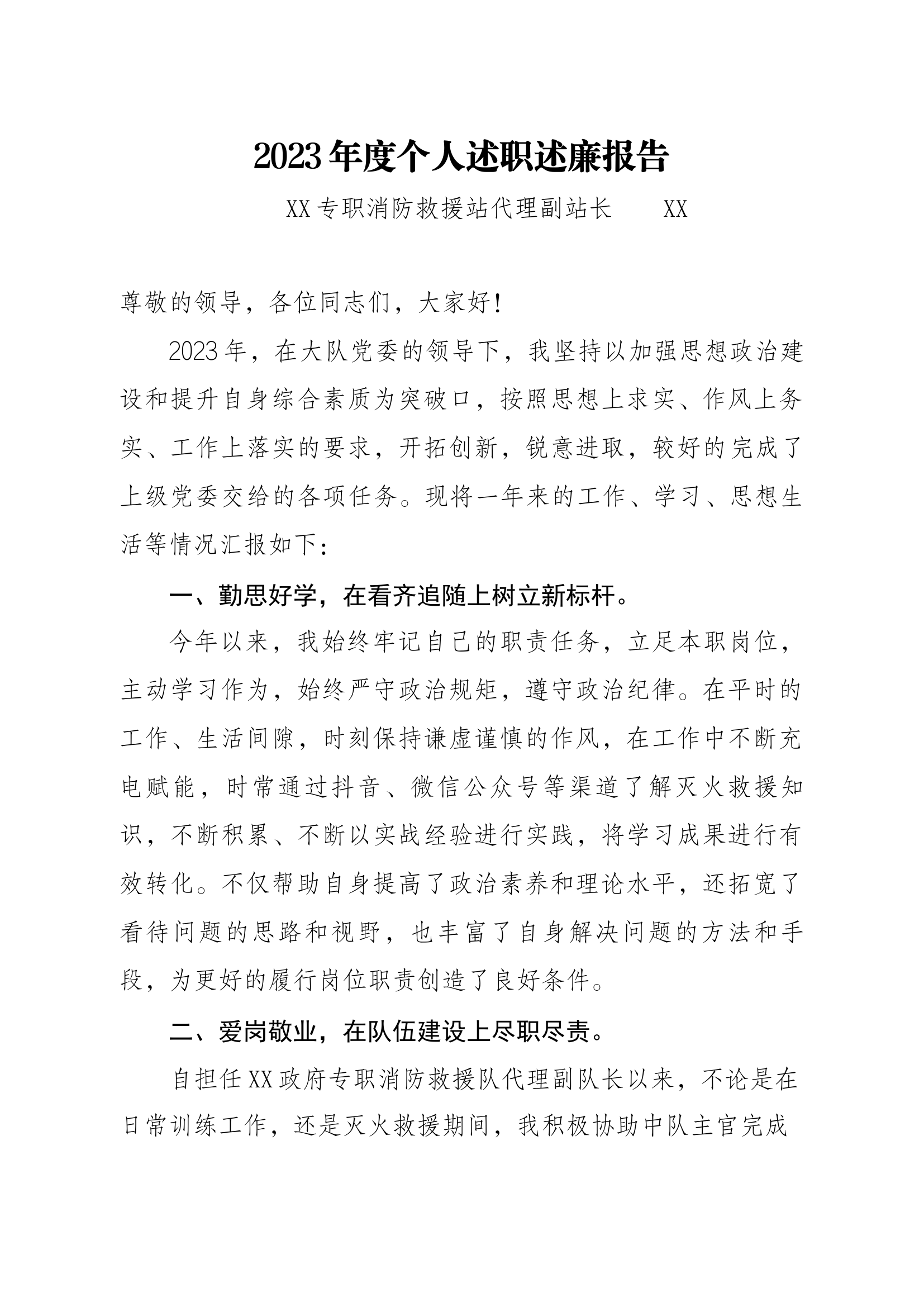 副中队长个人述职.docx 第1页