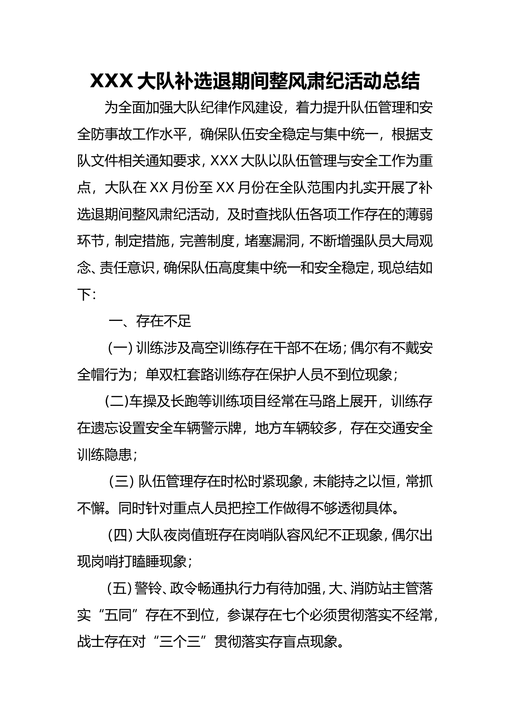 XXX大队补选退期间整风肃纪活动总结.doc 第1页