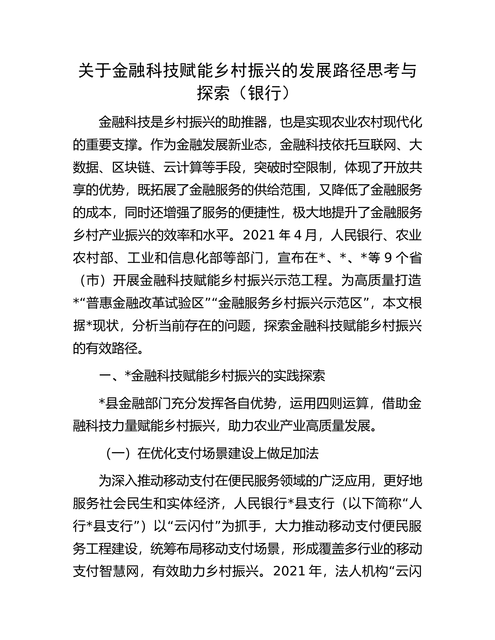 关于金融科技赋能乡村振兴的发展路径思考与探索（银行）.docx 第1页