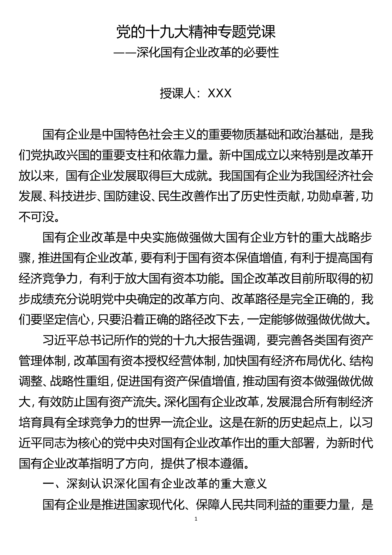 【党课教案】国企改革必要性讲稿.doc 第1页