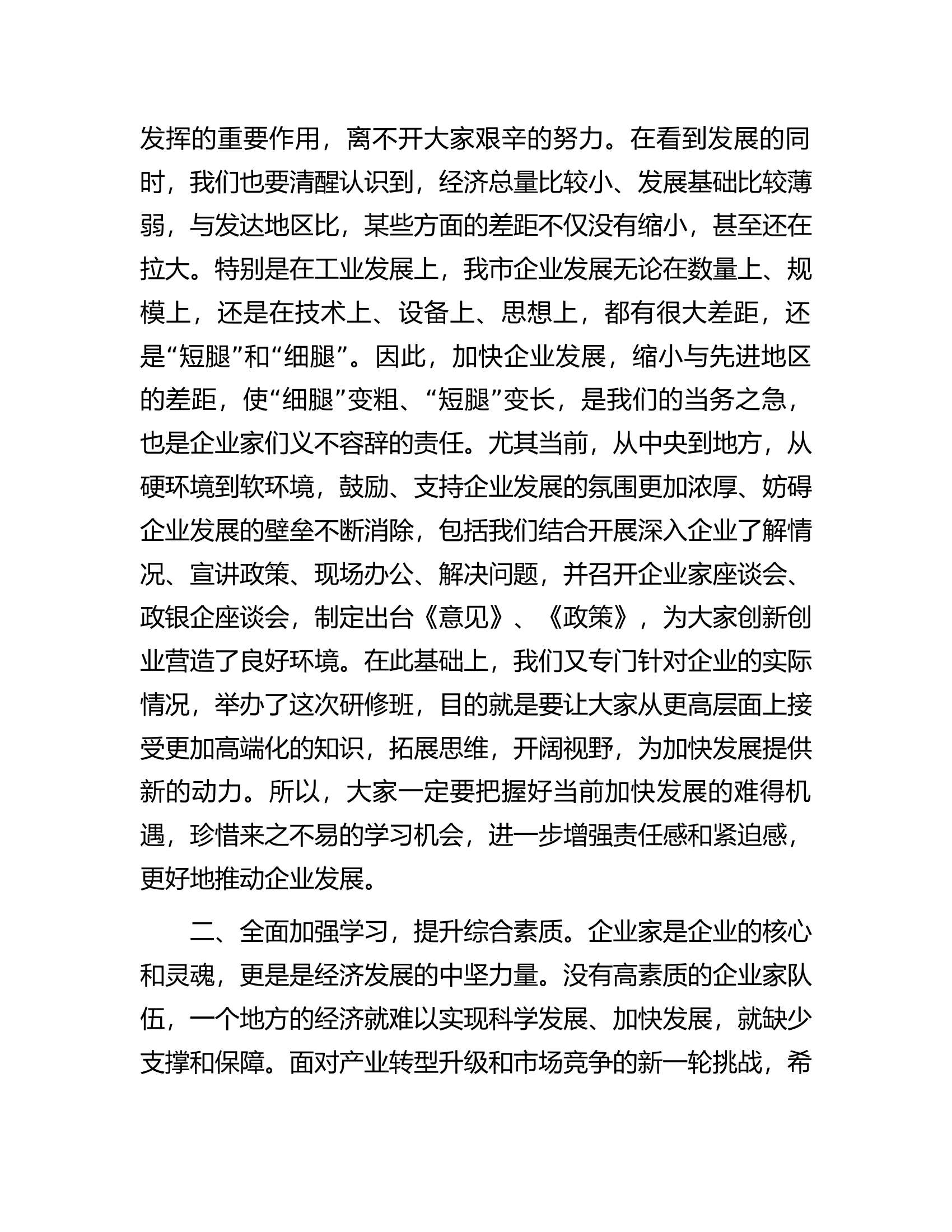 在全市企业家研修班座谈会上的讲话.docx 第2页