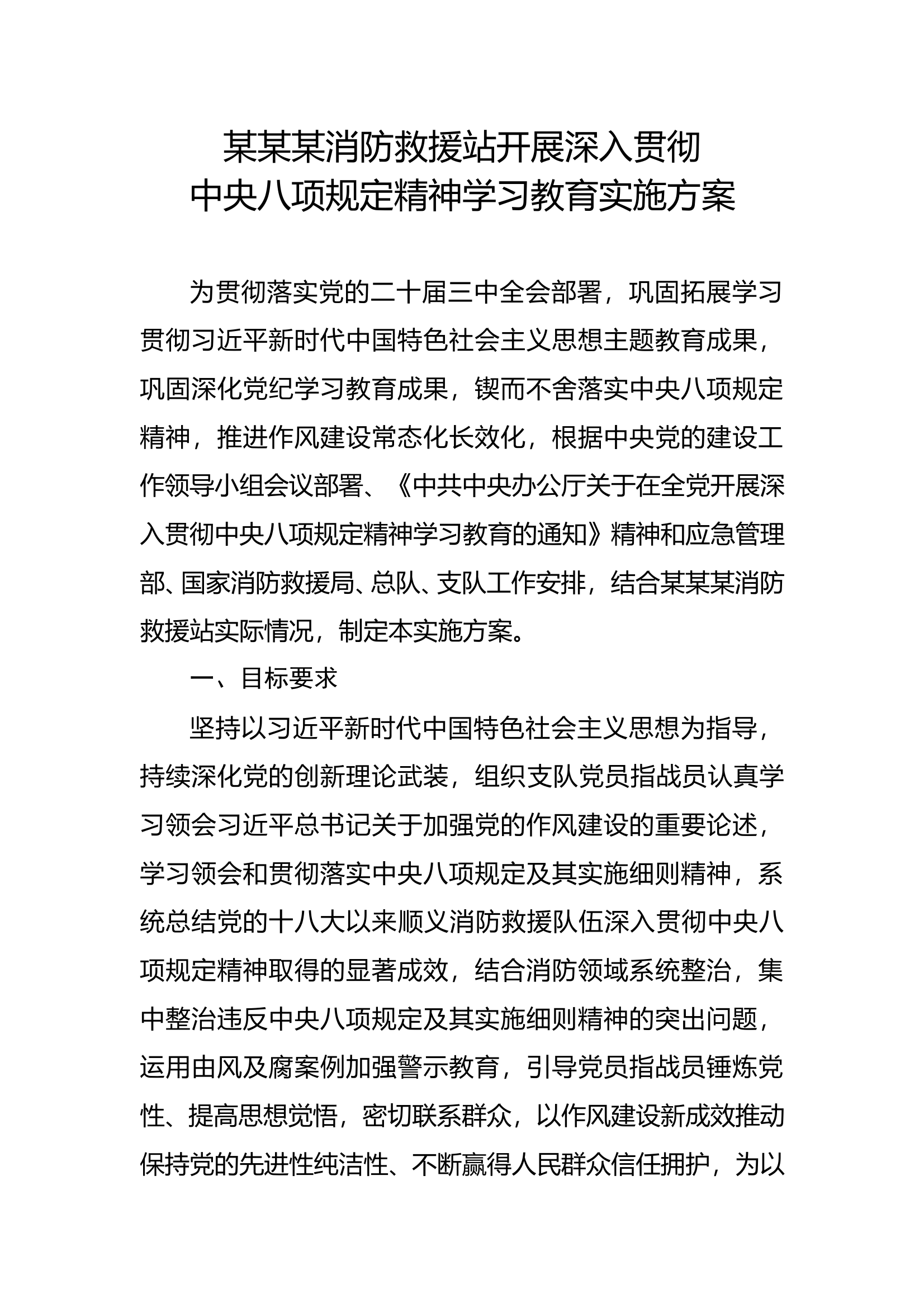 （队站）中央八项规定精神学习教育实施方案 第1页