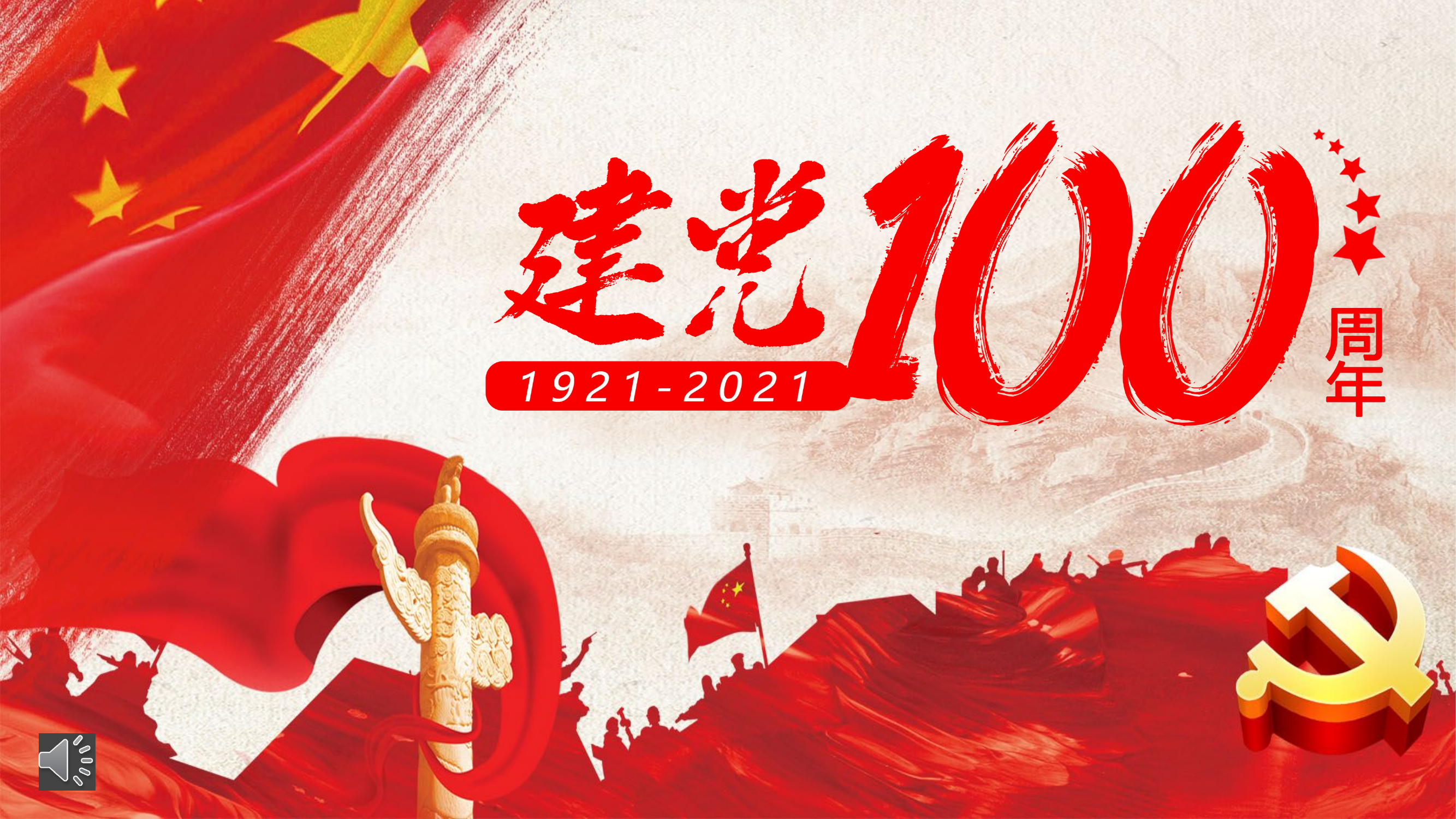 建党100周年教育.pptx 第1页